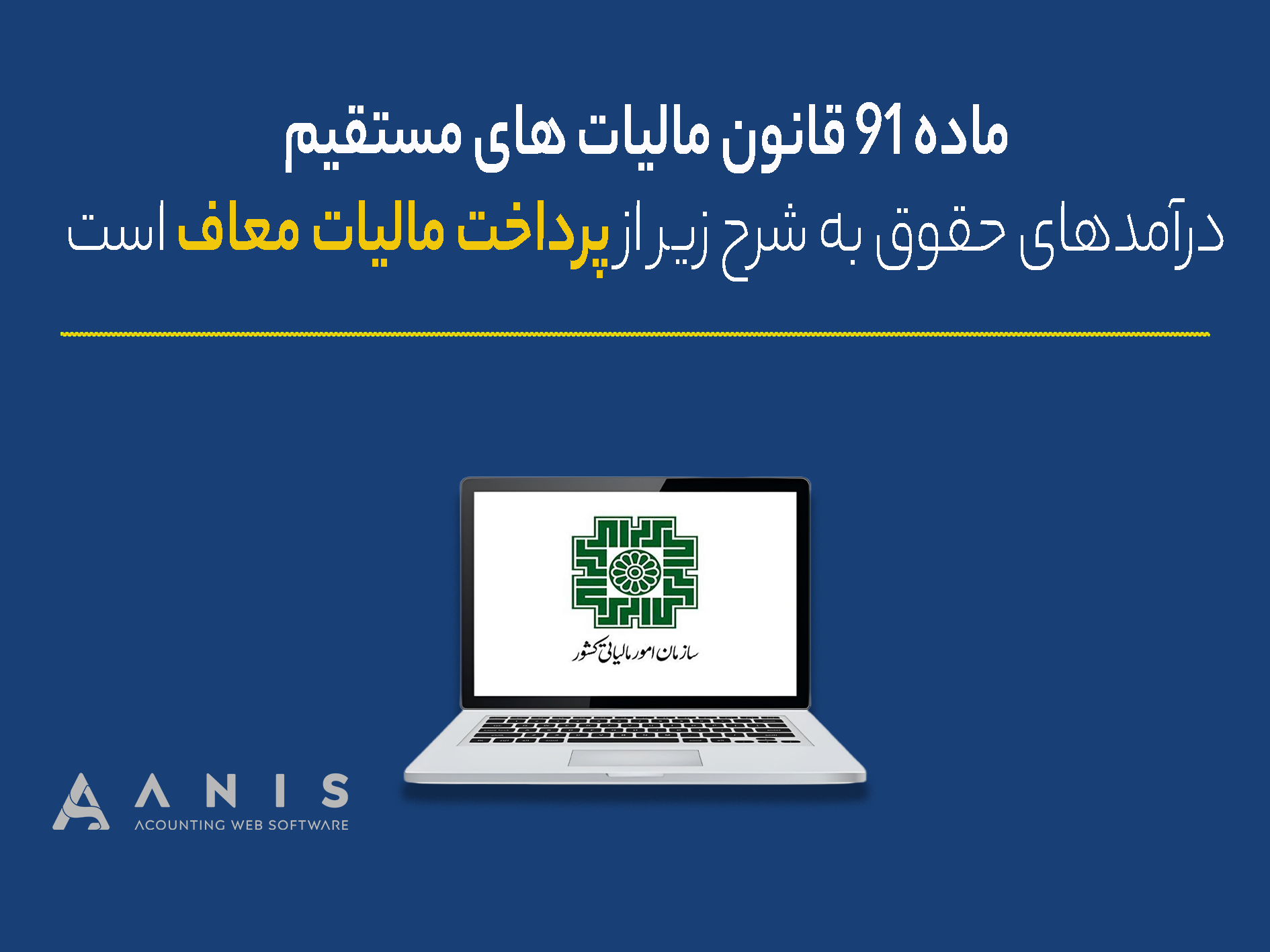 ماده ۹۱ قانون مالیات های مستقیم  درآمدهای حقوق به شرح زیر از پرداخت مالیات معاف است