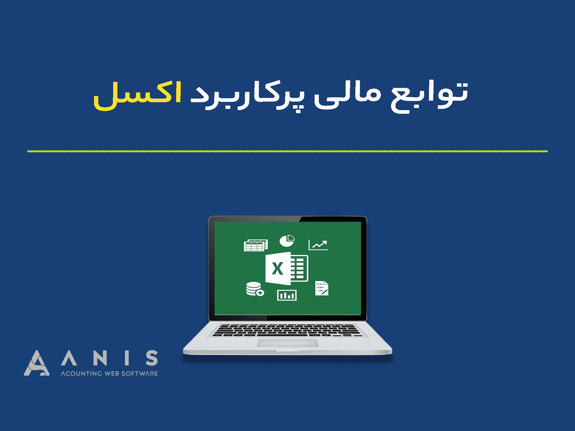توابع مالی پرکاربرد اکسل