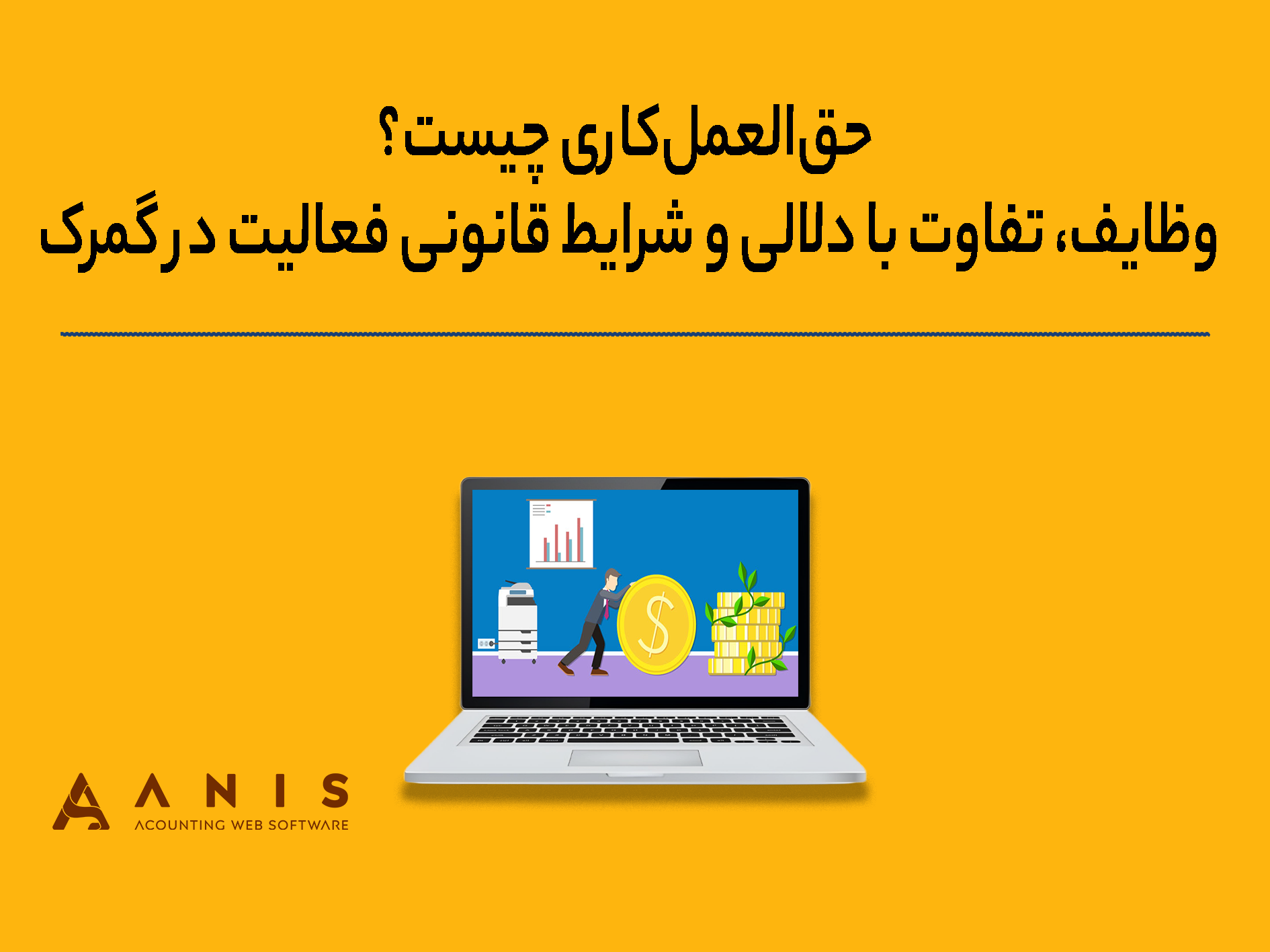 حق‌العمل‌کاری چیست؟ وظایف، تفاوت با دلالی و شرایط قانونی فعالیت در گمرک