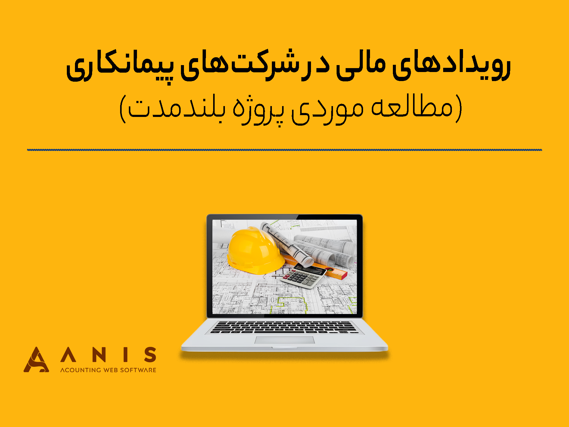 رویدادهای مالی در شرکت‌های پیمانکاری (مطالعه موردی پروژه بلندمدت)