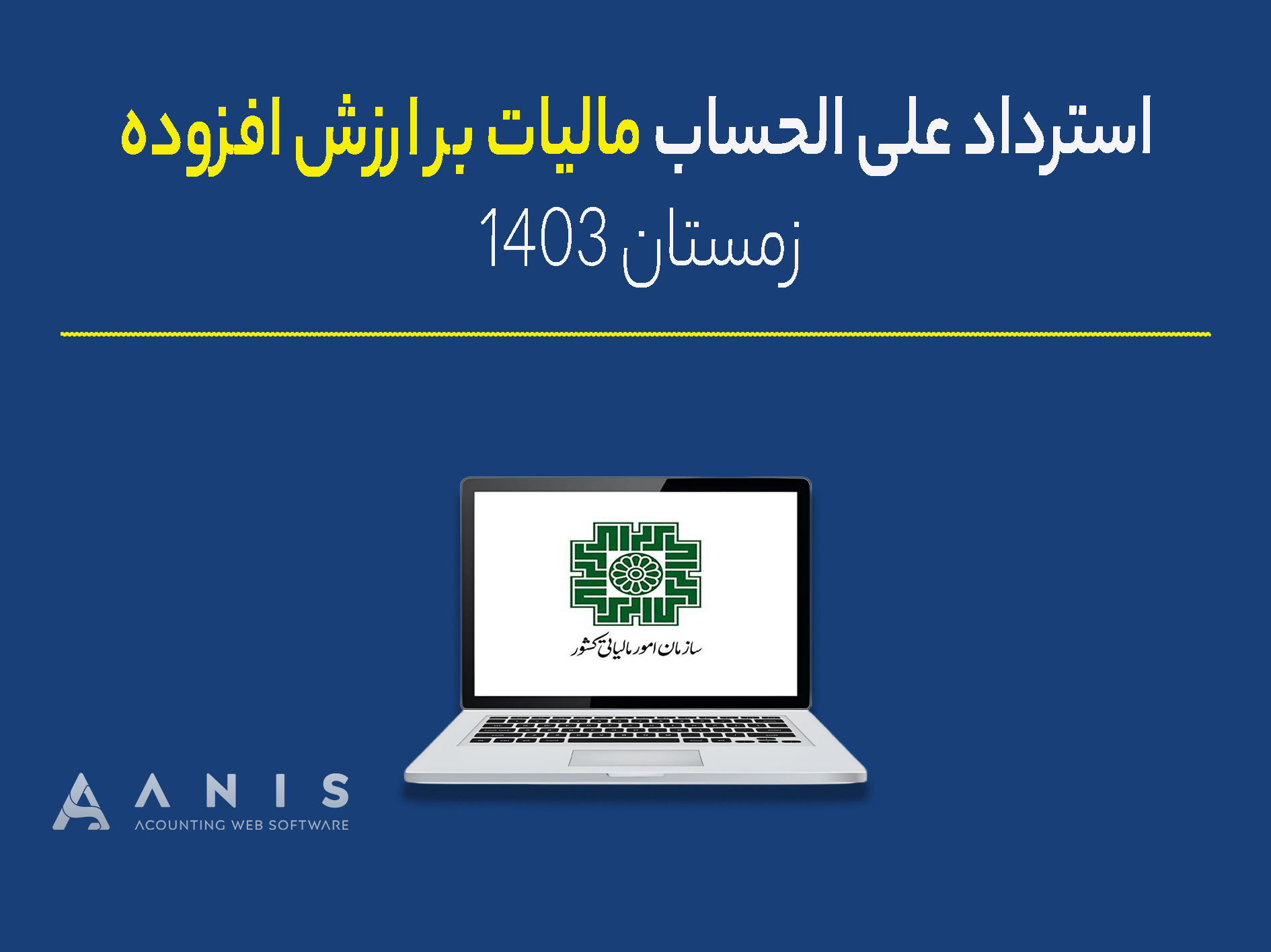 استرداد علی الحساب مالیات بر ارزش افزوده زمستان ۱۴۰۳
