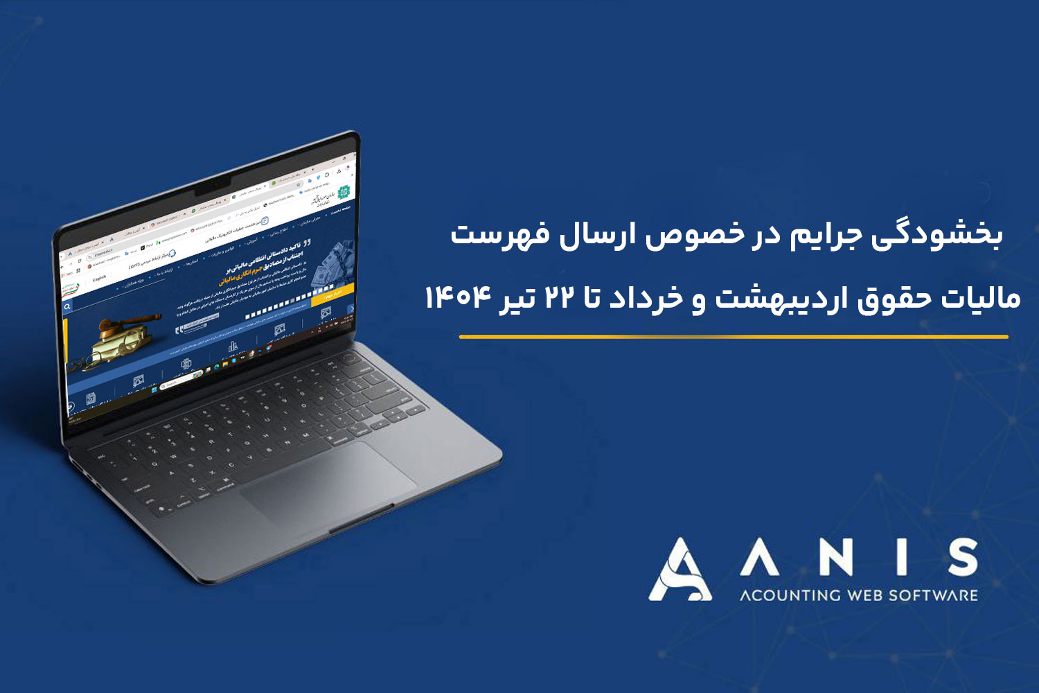 بخشودگی جرایم در خصوص ارسال فهرست مالیات حقوق اردیبهشت و خرداد تا ۲۲ تیر ۱۴۰۴