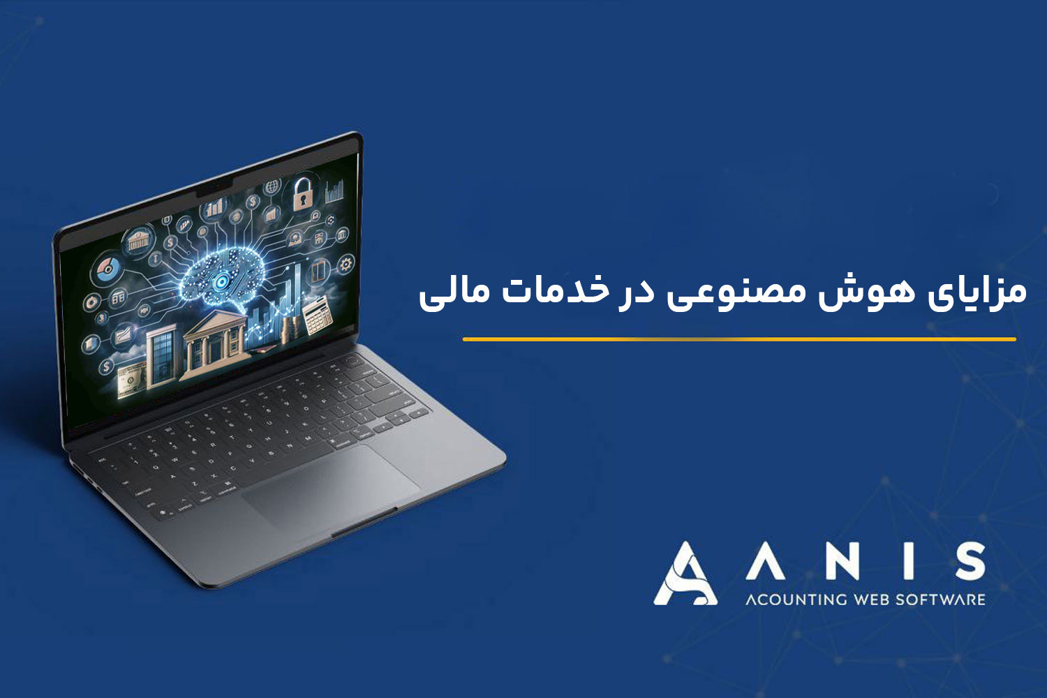 مزایای هوش مصنوعی در خدمات مالی