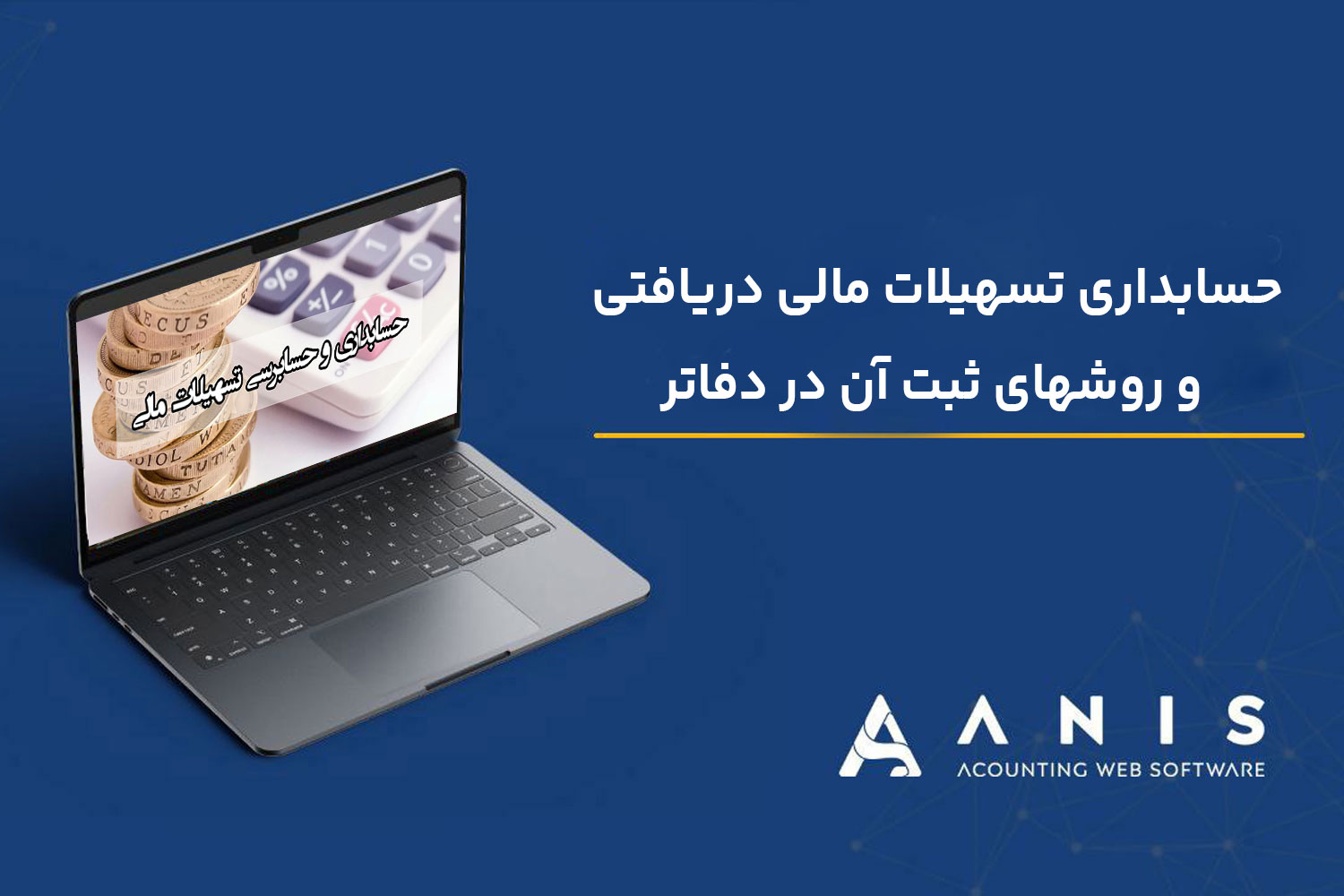 حسابداری تسهیلات مالی دریافتی و روشهای ثبت آن در دفاتر