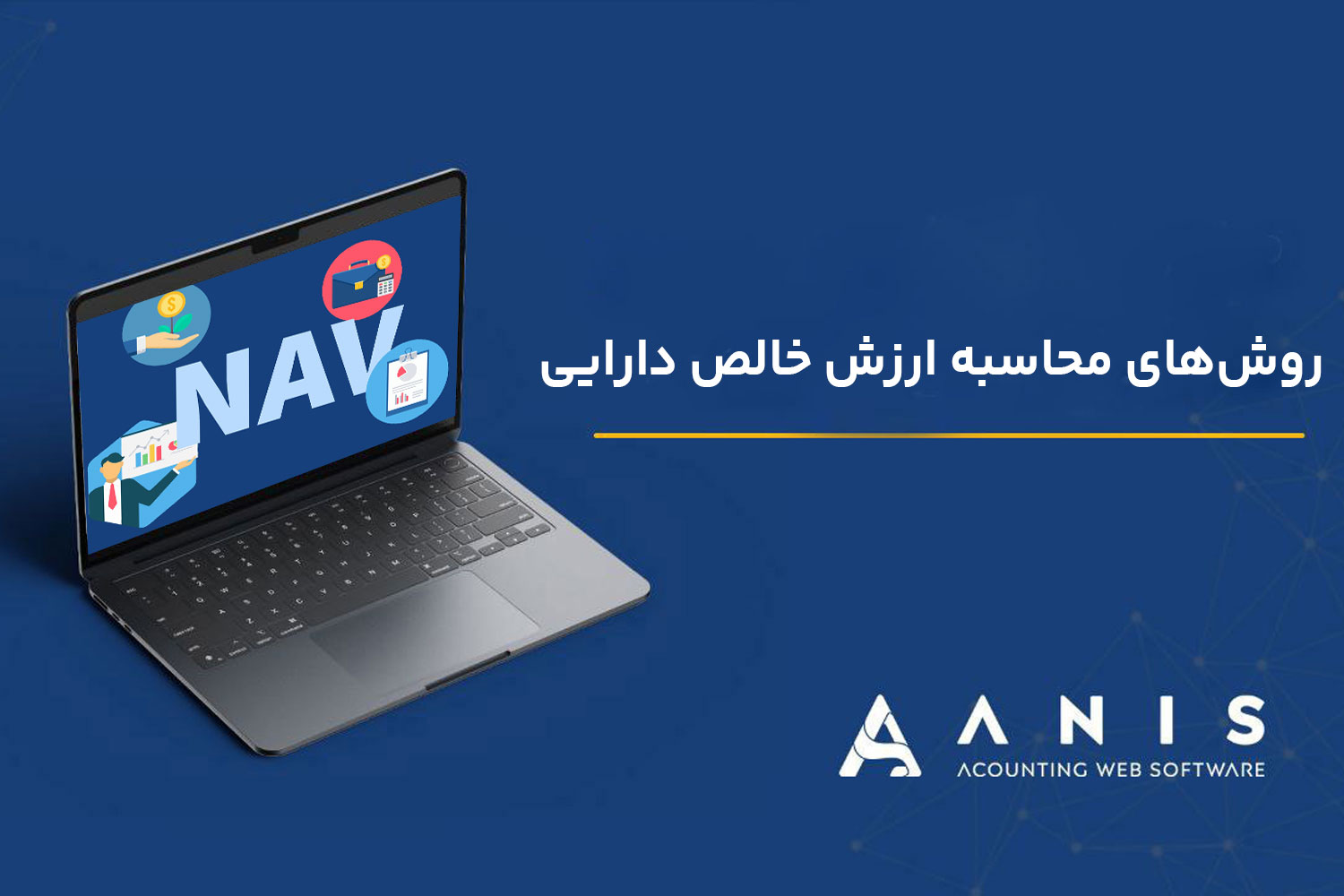 روش‌های محاسبه ارزش خالص دارایی