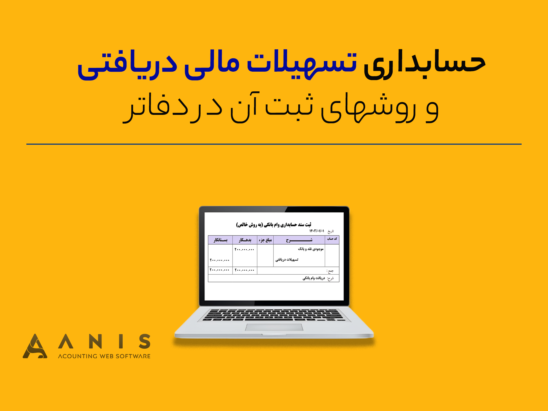 حسابداری تسهیلات مالی دریافتی و روشهای ثبت آن در دفاتر