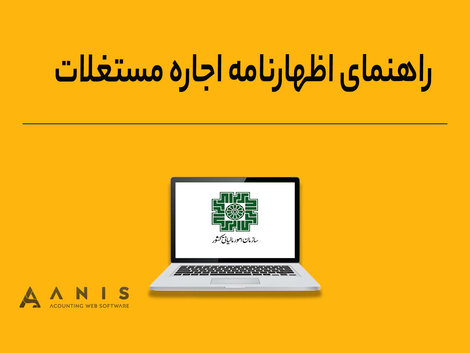 راهنمای اظهارنامه اجاره مستغلات