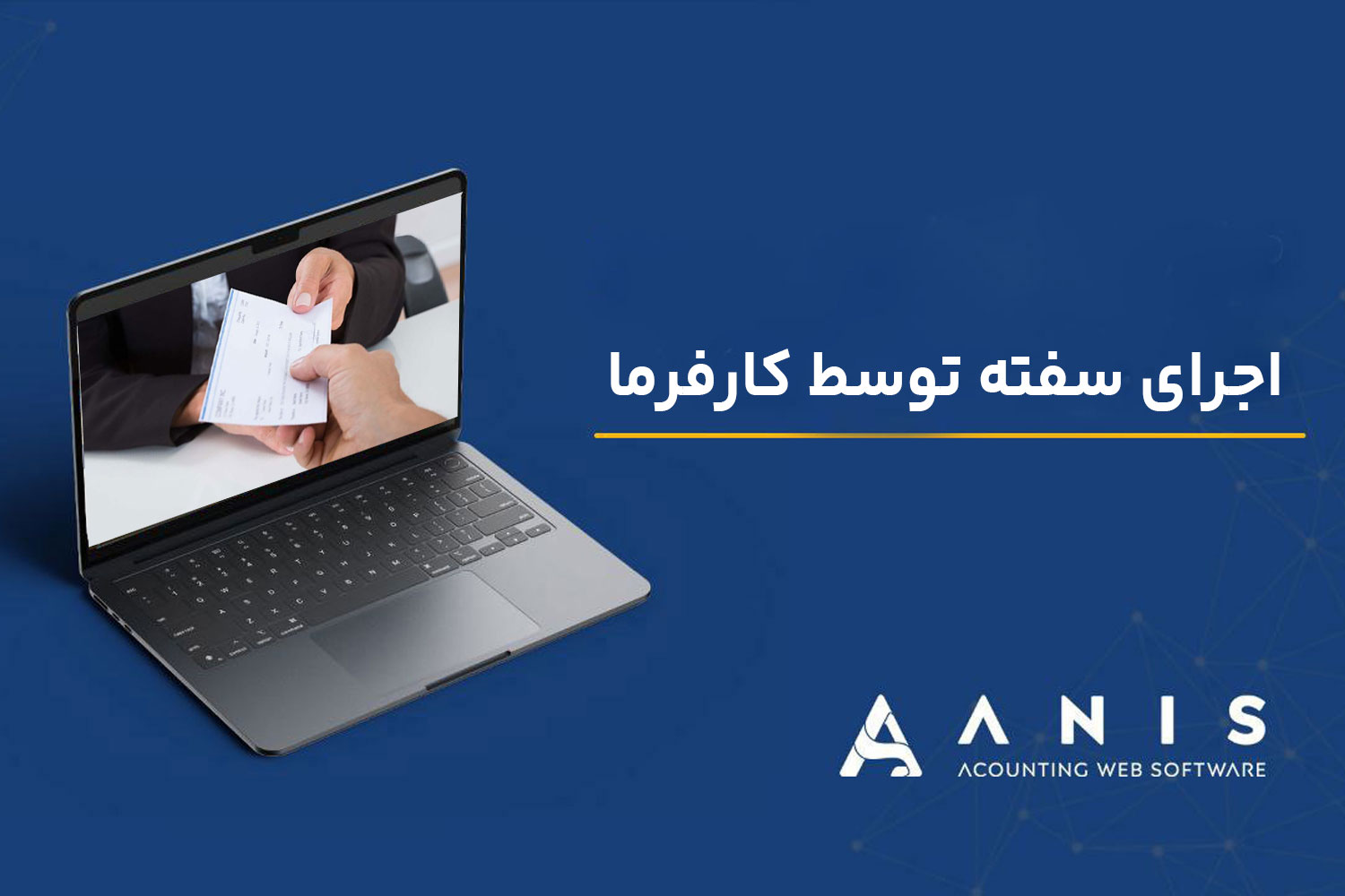 اجرای سفته توسط کارفرما