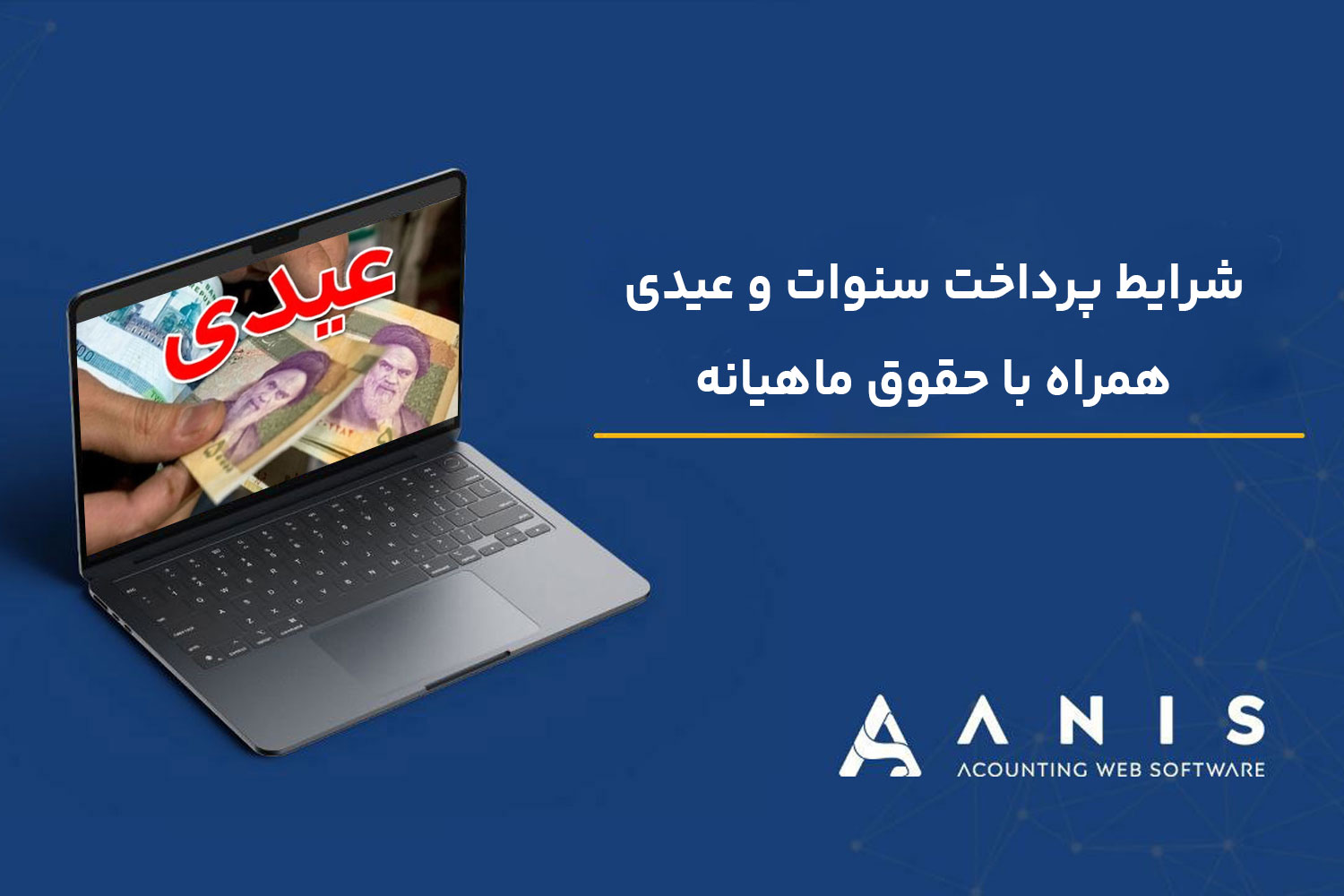 شرایط پرداخت سنوات و عیدی همراه با حقوق ماهیانه