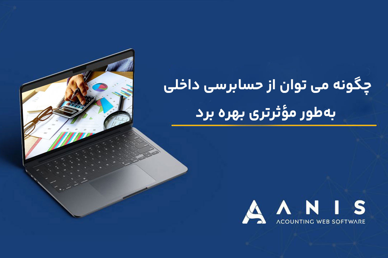 ﭼﮕﻮﻧﻪ می توان ﺍﺯ ﺣﺴﺎﺑﺮسی داخلی ﺑﻪﻃﻮﺭ ﻣﺆﺛﺮﺗﺮی ﺑﻬﺮﻩ ﺑﺮﺩ