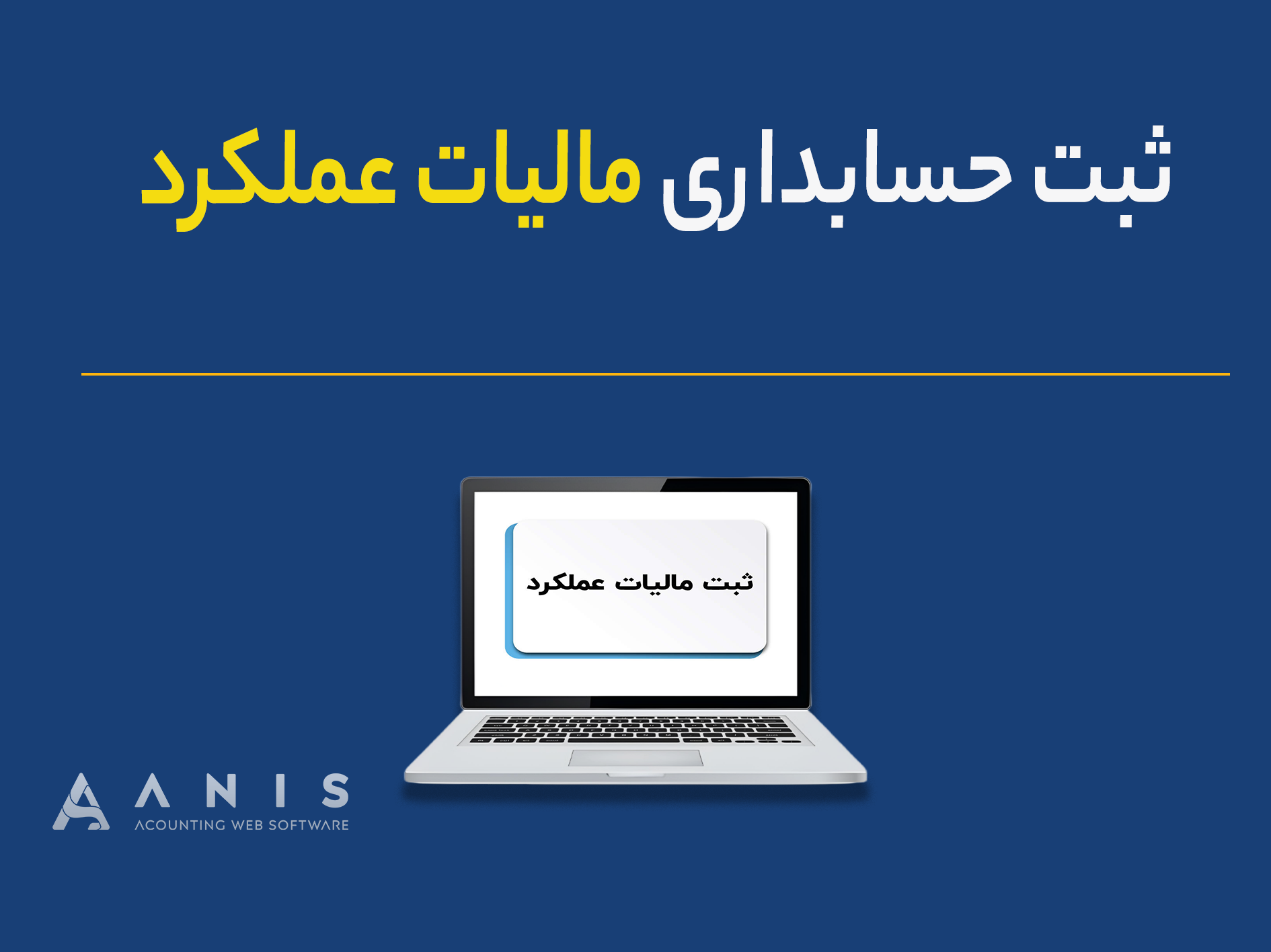 ثبت حسابداری مالیات عملکرد