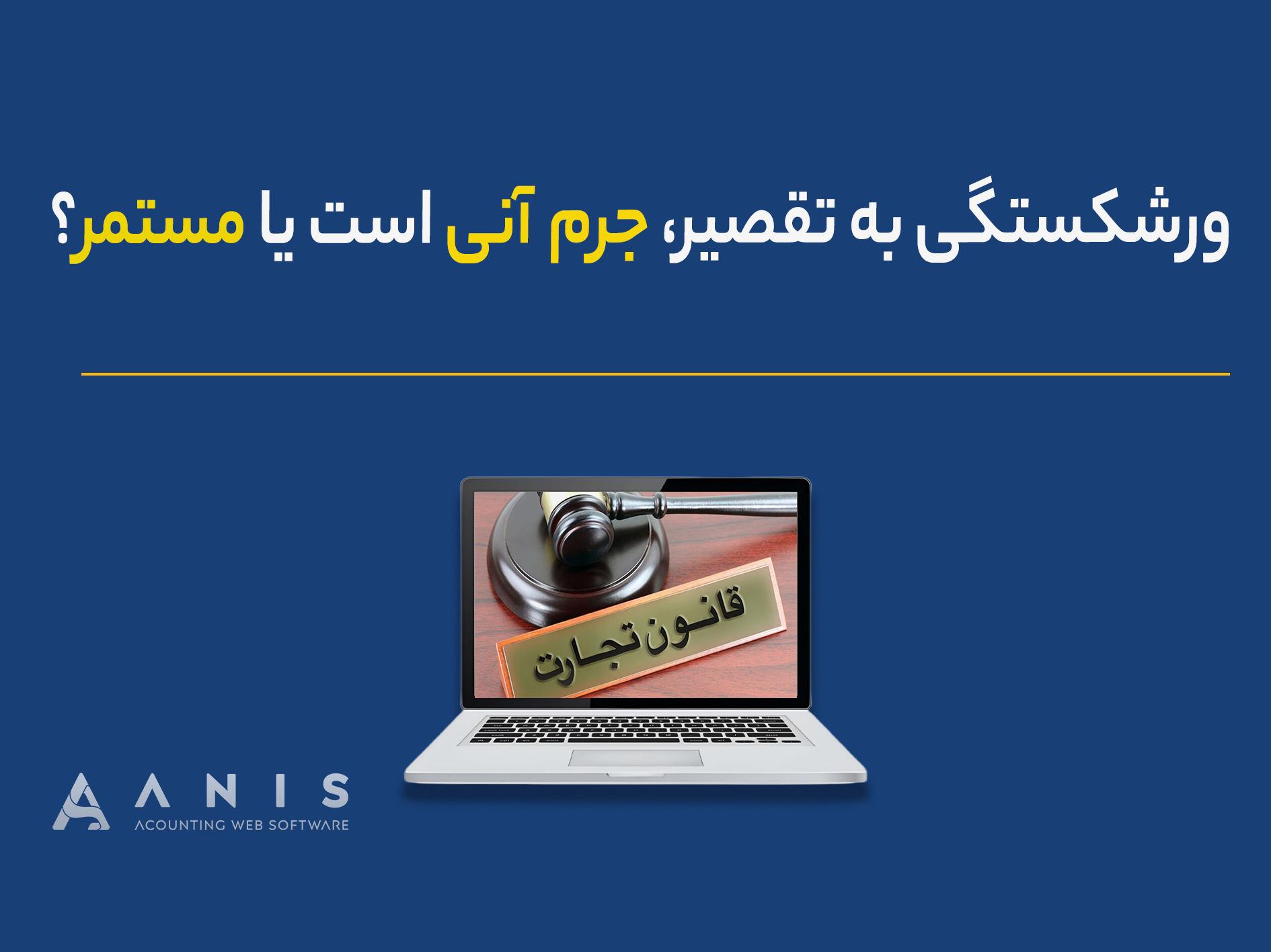 ورشکستگی به تقصیر، جرم آنی است یا مستمر؟