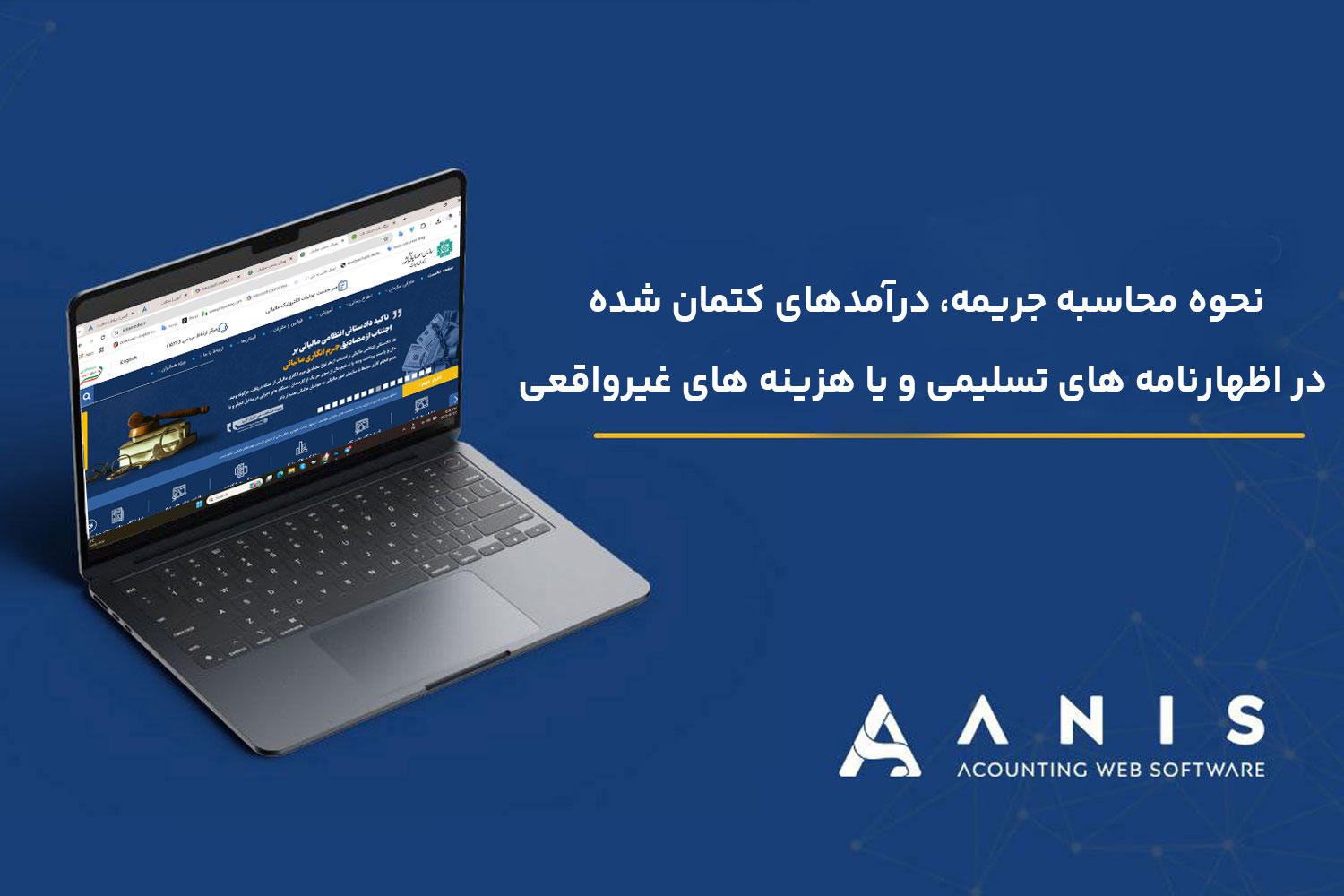 نحوه محاسبه جریمه، درآمدهای کتمان شده در اظهارنامه تسلیمی و یا هزینه های غیرواقعی