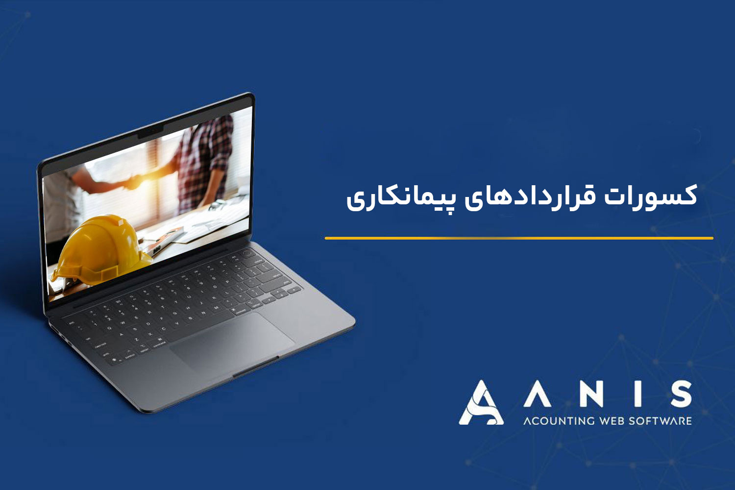 کسورات قراردادهای پیمانکاری