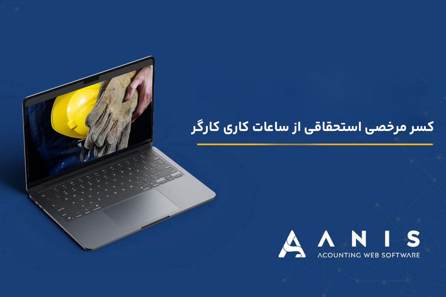 کسر مرخصی استحقاقی از ساعات کاری کارگر