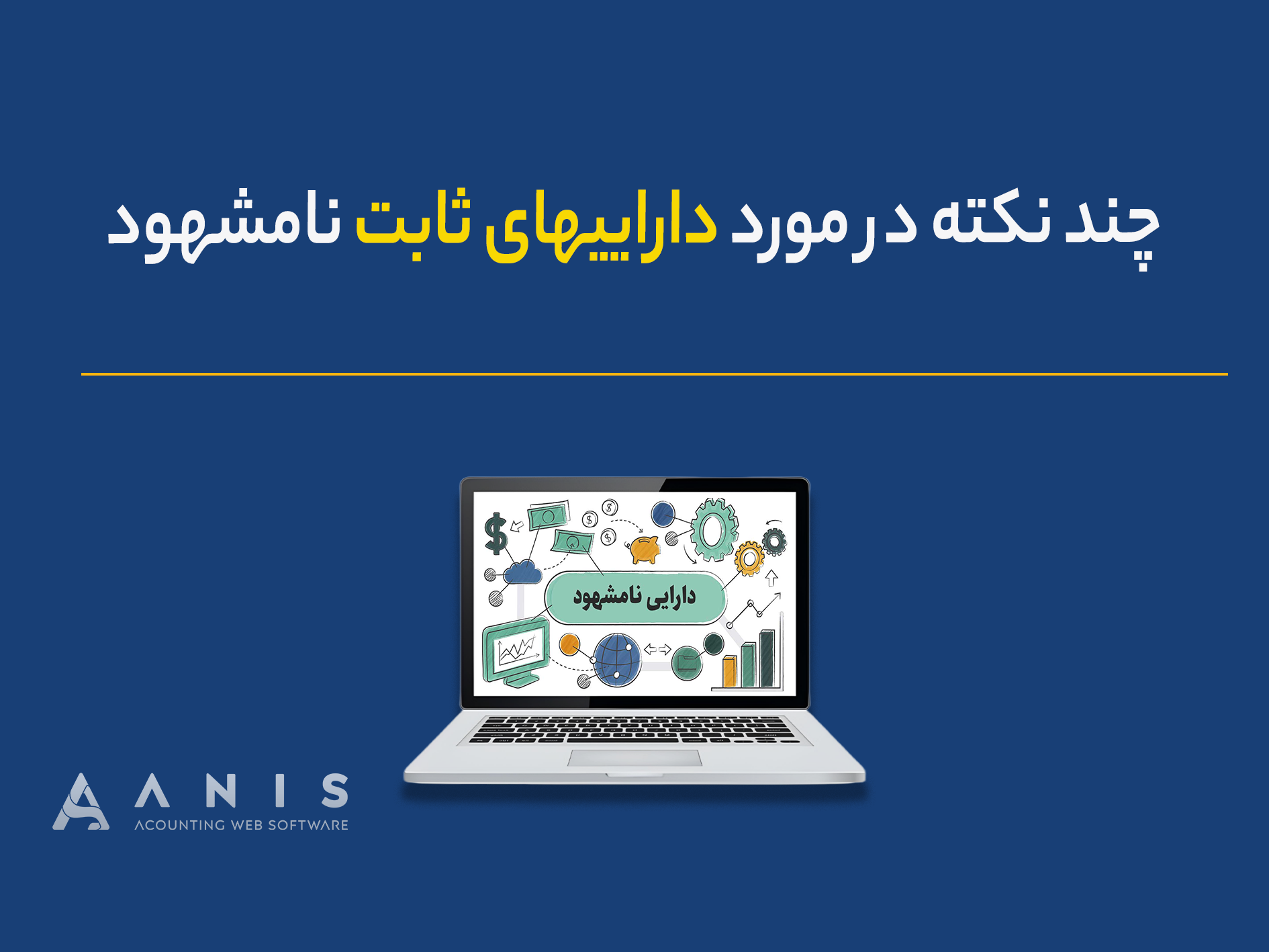 چند نکته در مورد داراییهای ثابت نامشهود