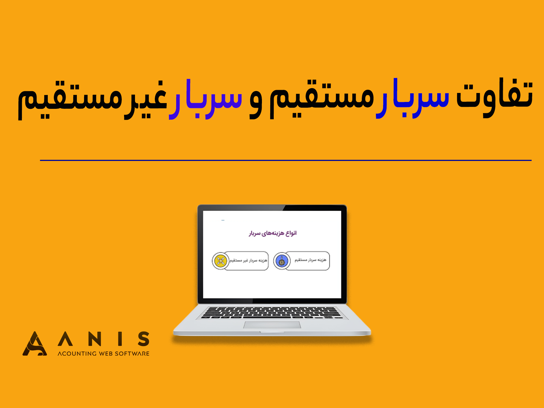 تفاوت سربار مستقیم و سربار غیر مستقیم