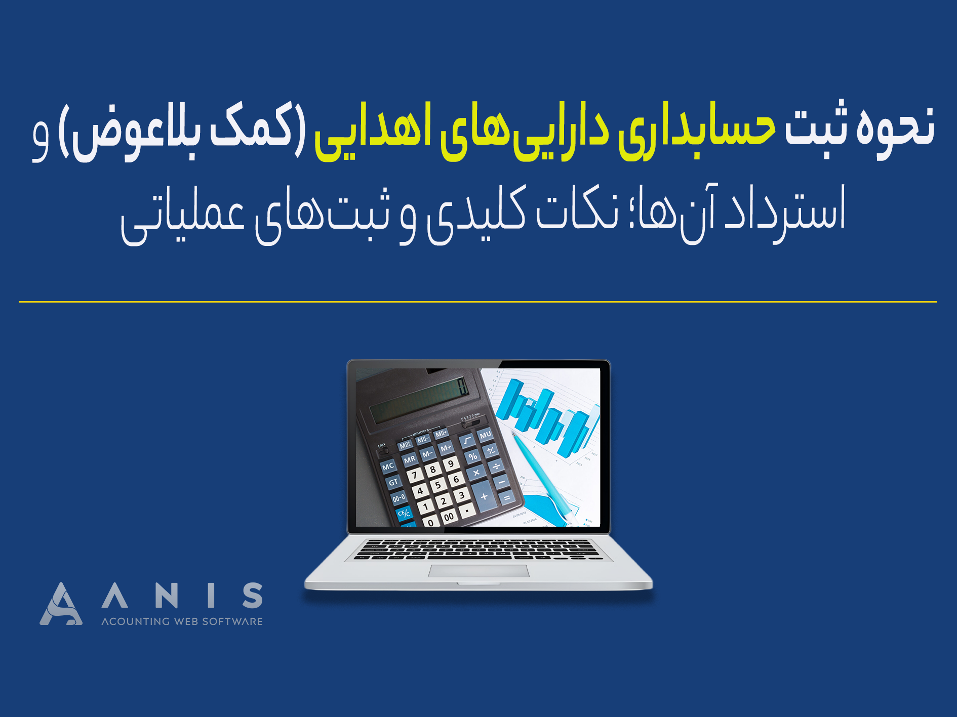 نحوه ثبت حسابداری دارایی‌های اهدایی (کمک بلاعوض) و استرداد آن‌ها؛ نکات کلیدی و ثبت‌های عملیاتی