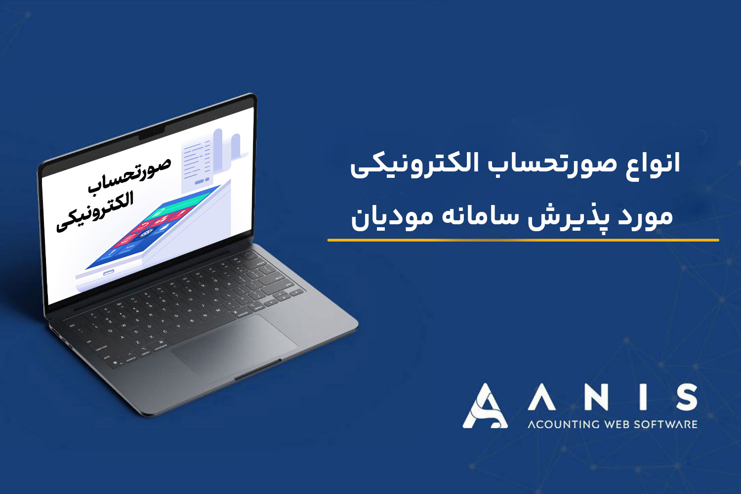 انواع صورتحساب الکترونیکی