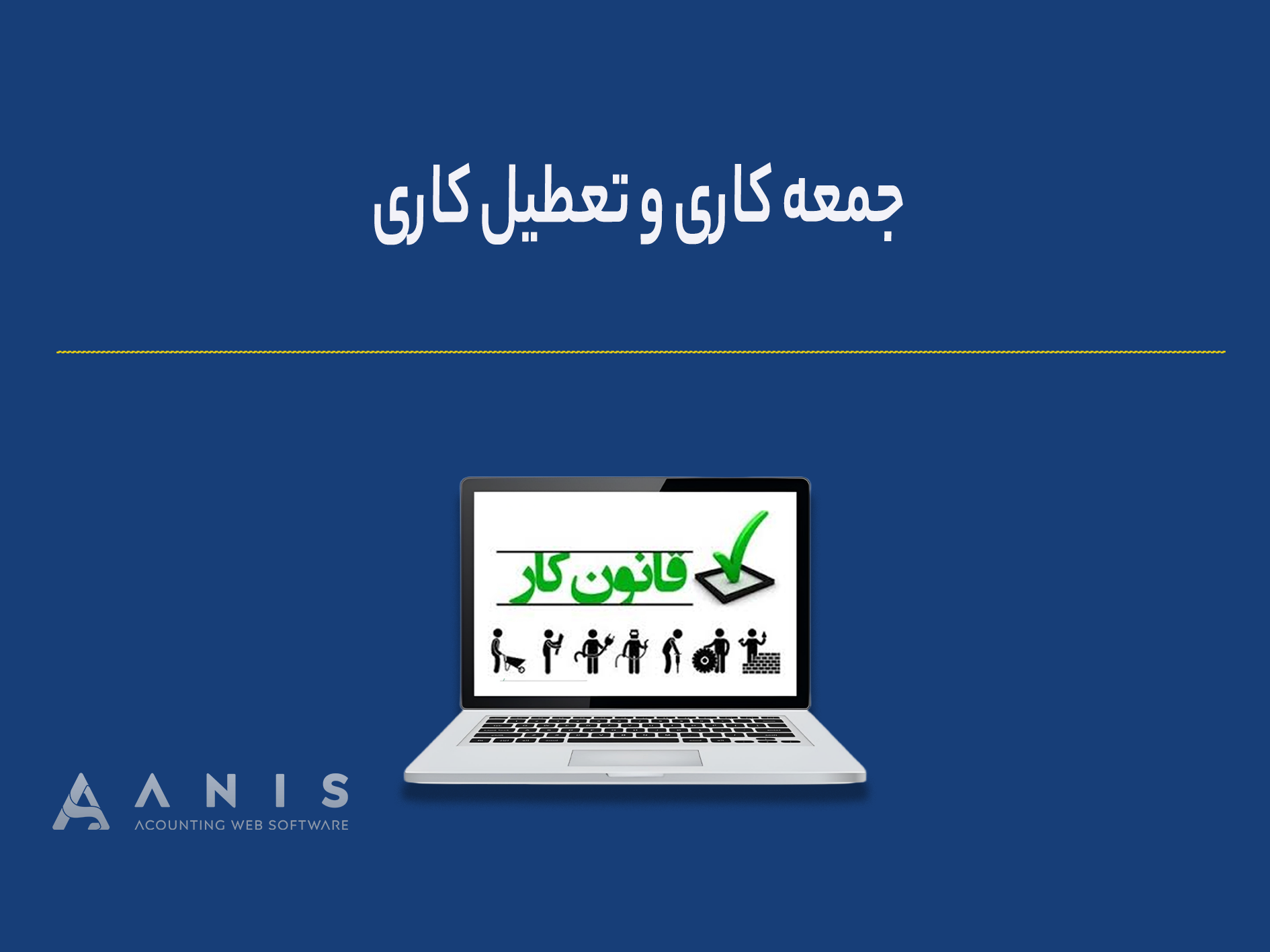 جمعه کاری و تعطیل کاری