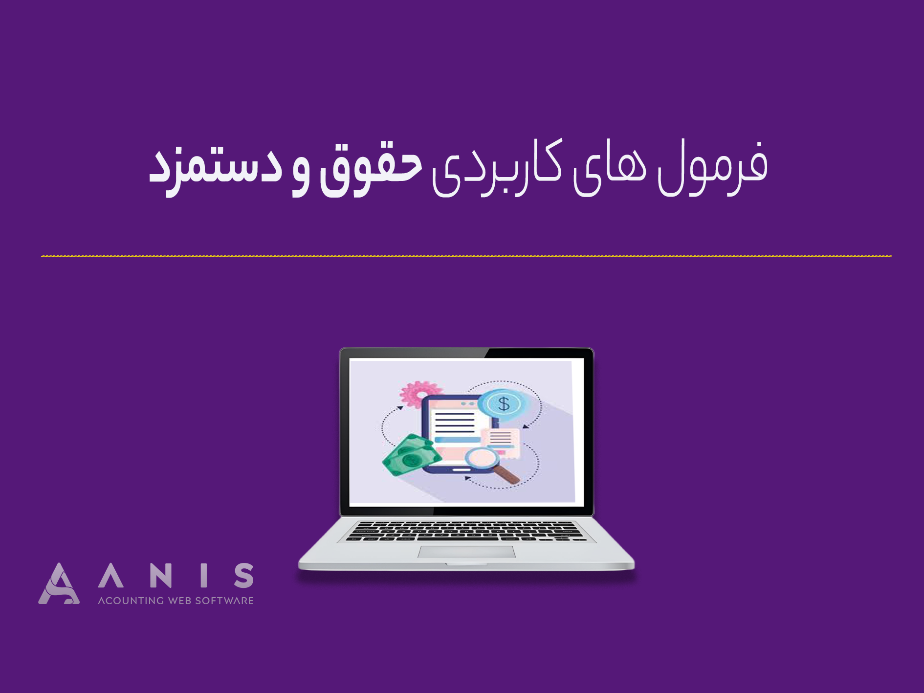 فرمول های کاربردی حقوق و دستمزد