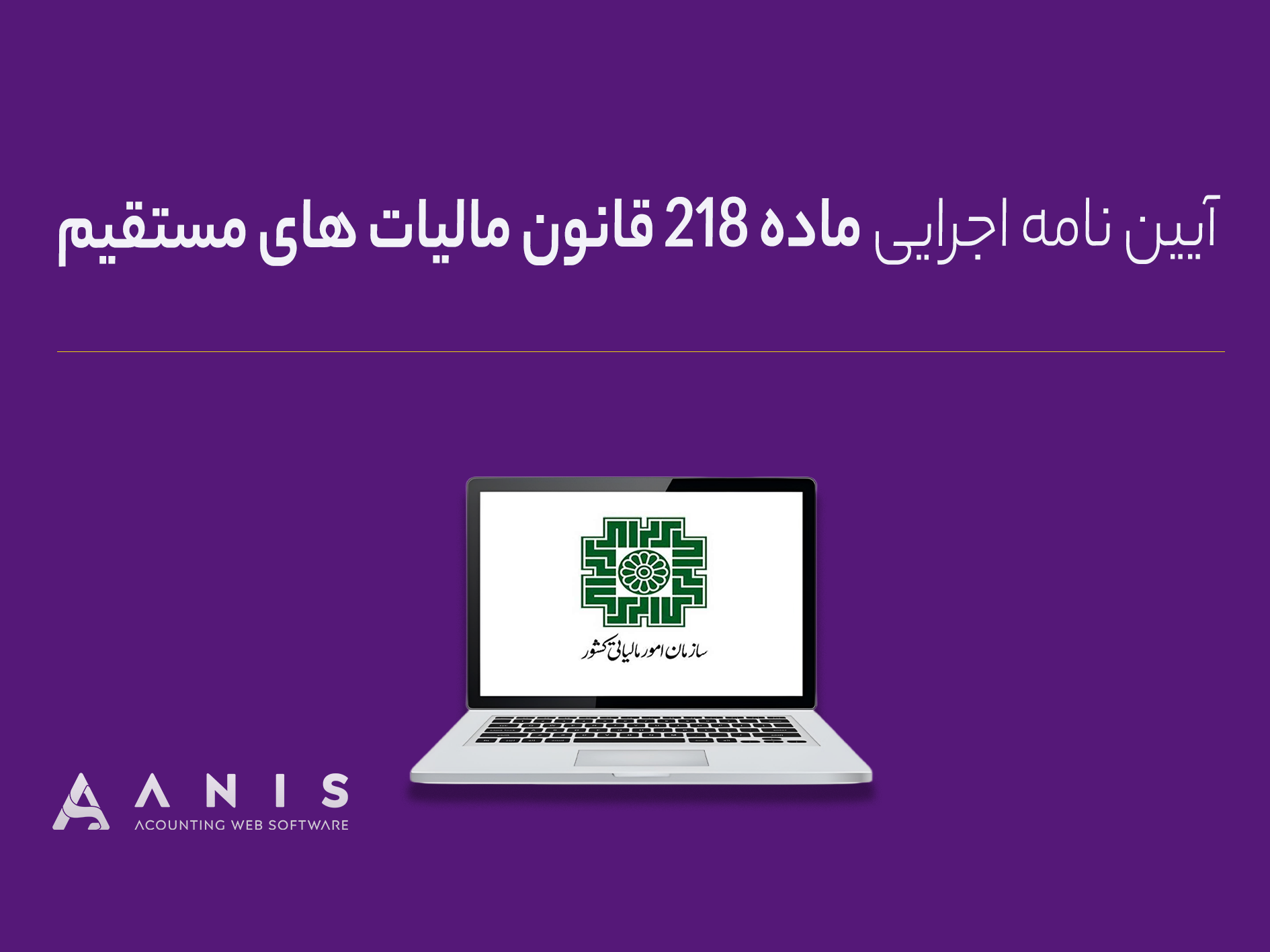 آیین نامه اجرایی ماده ۲۱۸ قانون مالیات های مستقیم
