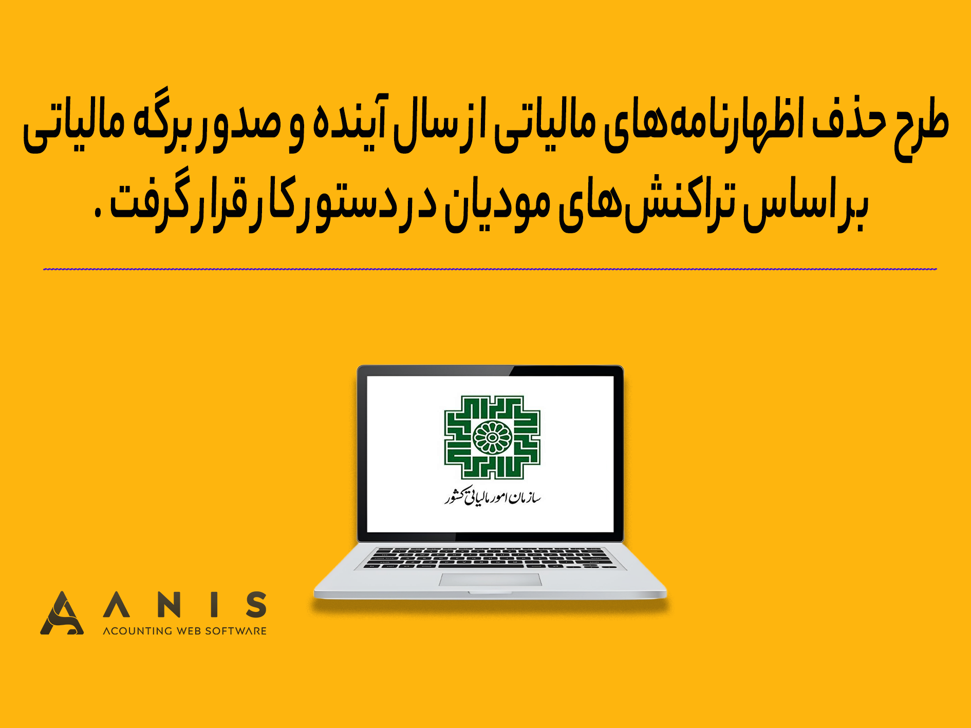طرح حذف اظهارنامه‌های مالیاتی از سال آینده و صدور برگه مالیاتی بر اساس تراکنش‌های مودیان در دستور کار قرار گرفت.