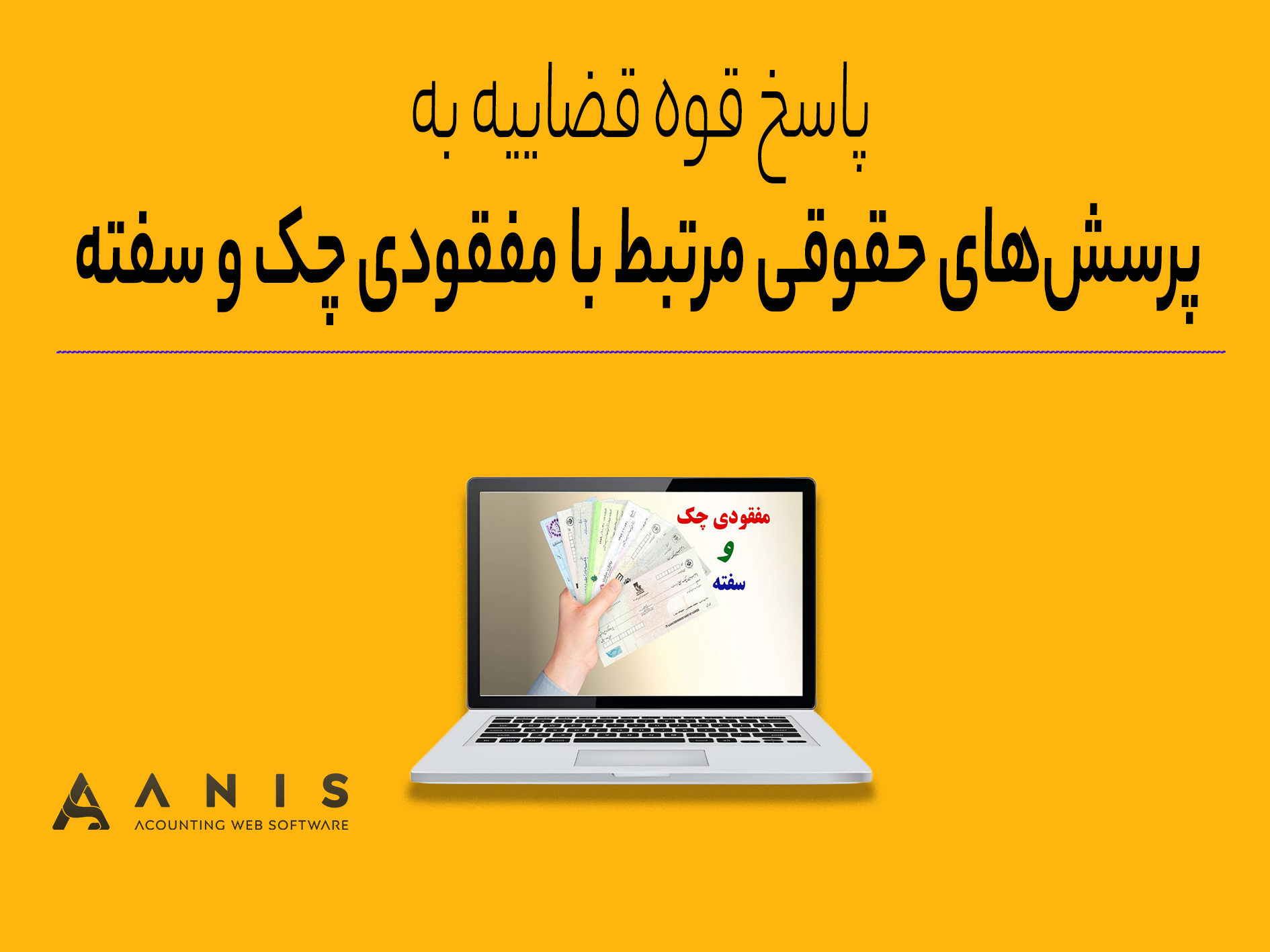 پاسخ قوه قضاییه به پرسش‌های حقوقی مرتبط با مفقودی چک و سفته
