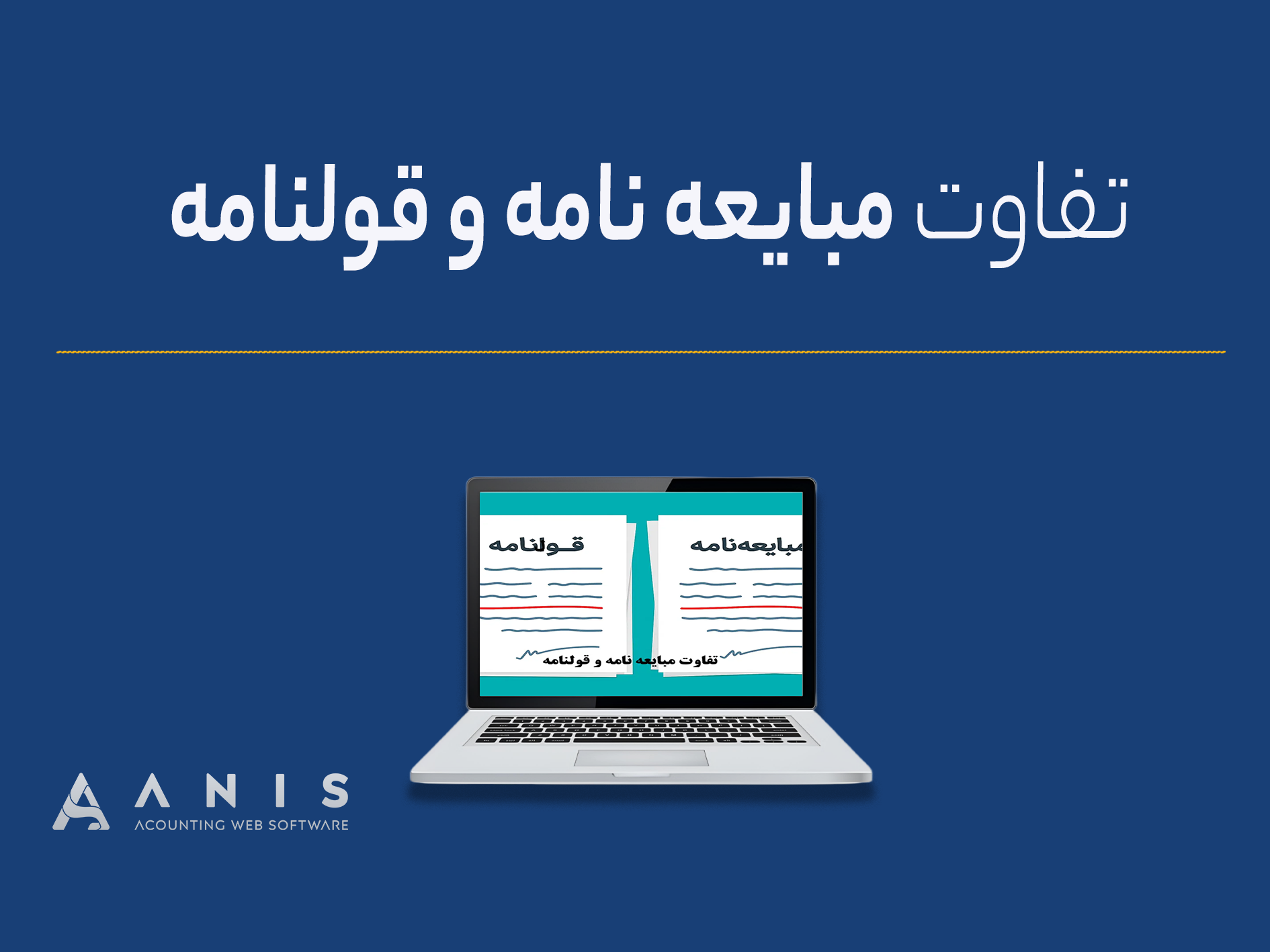 تفاوت مبایعه نامه و قولنامه