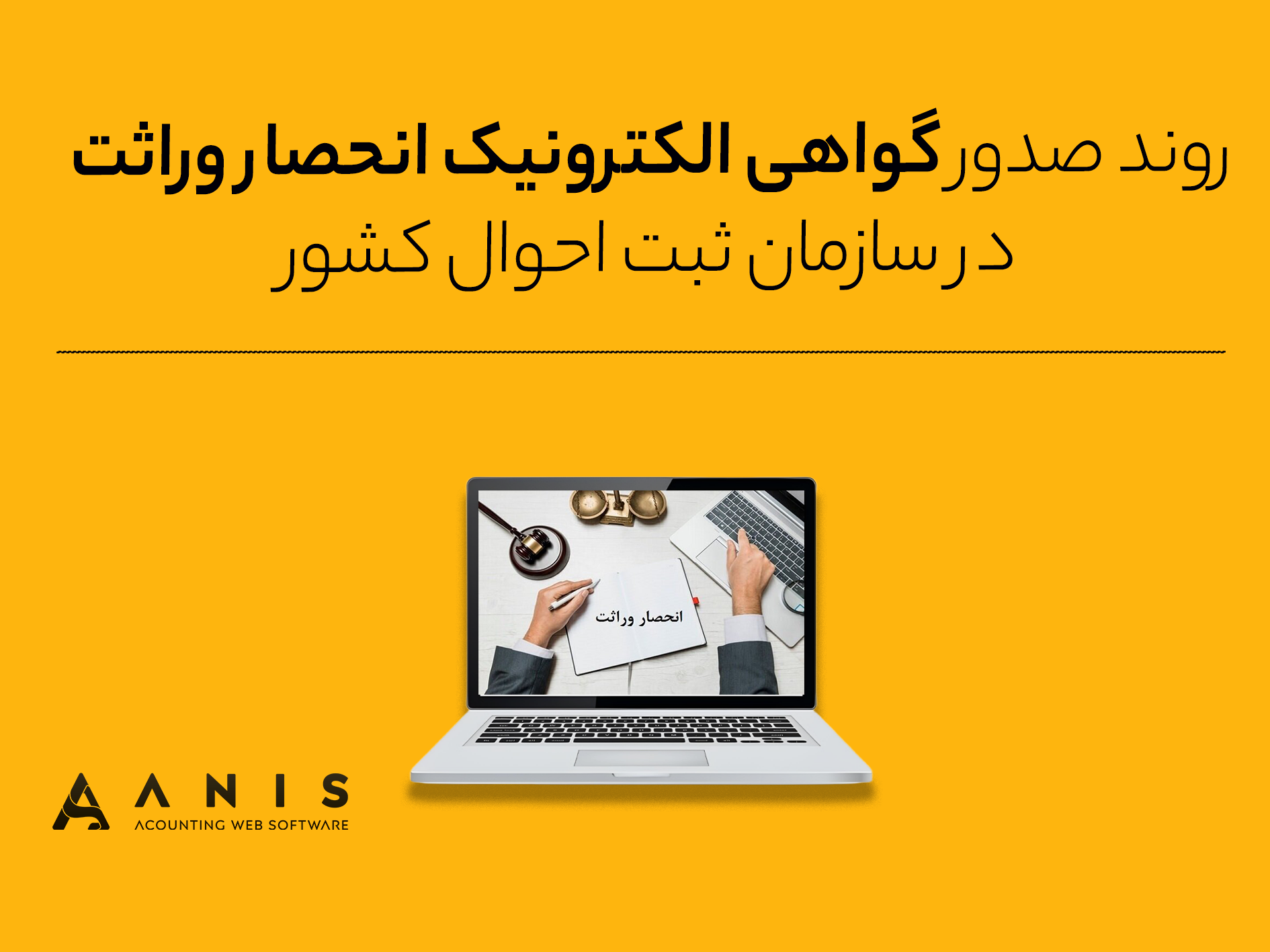 روند صدور گواهی الکترونیک انحصار وراثت در سازمان ثبت احوال کشور