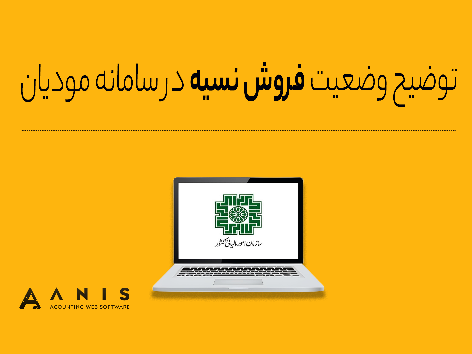 توضیح وضعیت فروش نسیه در سامانه مودیان