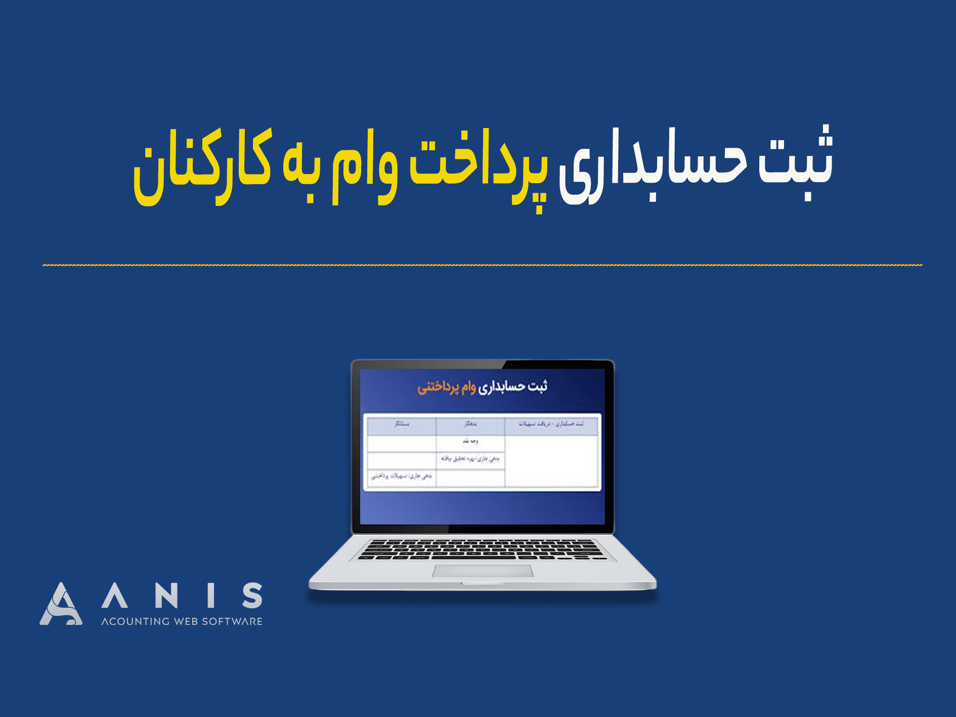 ثبت حسابداری پرداخت وام به کارکنان