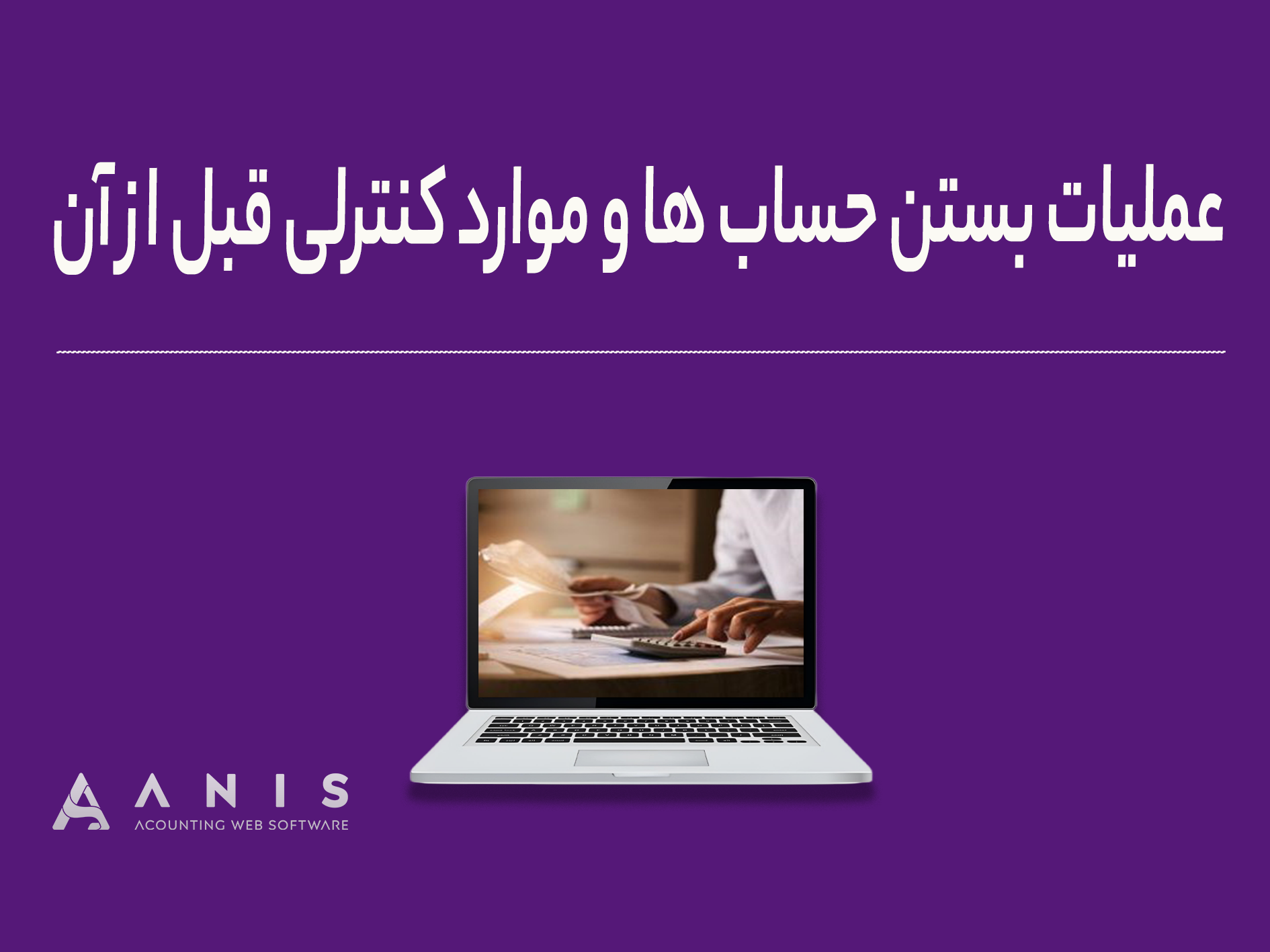 عملیات بستن حساب ‌ها و موارد کنترلی قبل از آن