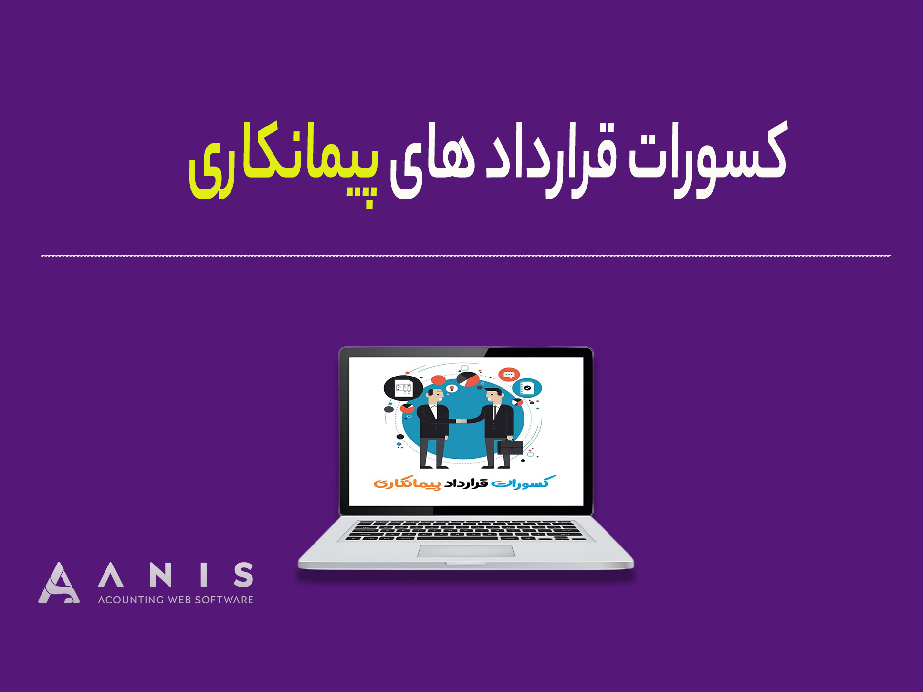 کسورات قرارداد های پیمانکاری