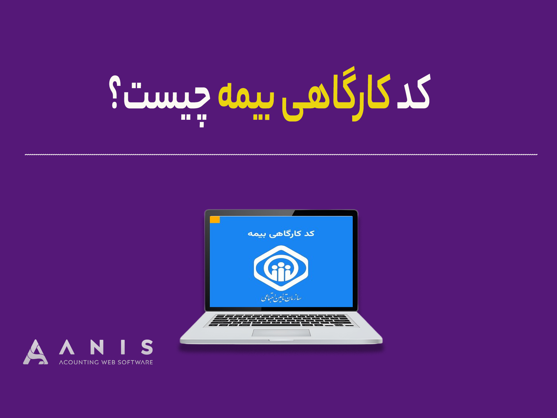 کد کارگاهی بیمه چیست؟