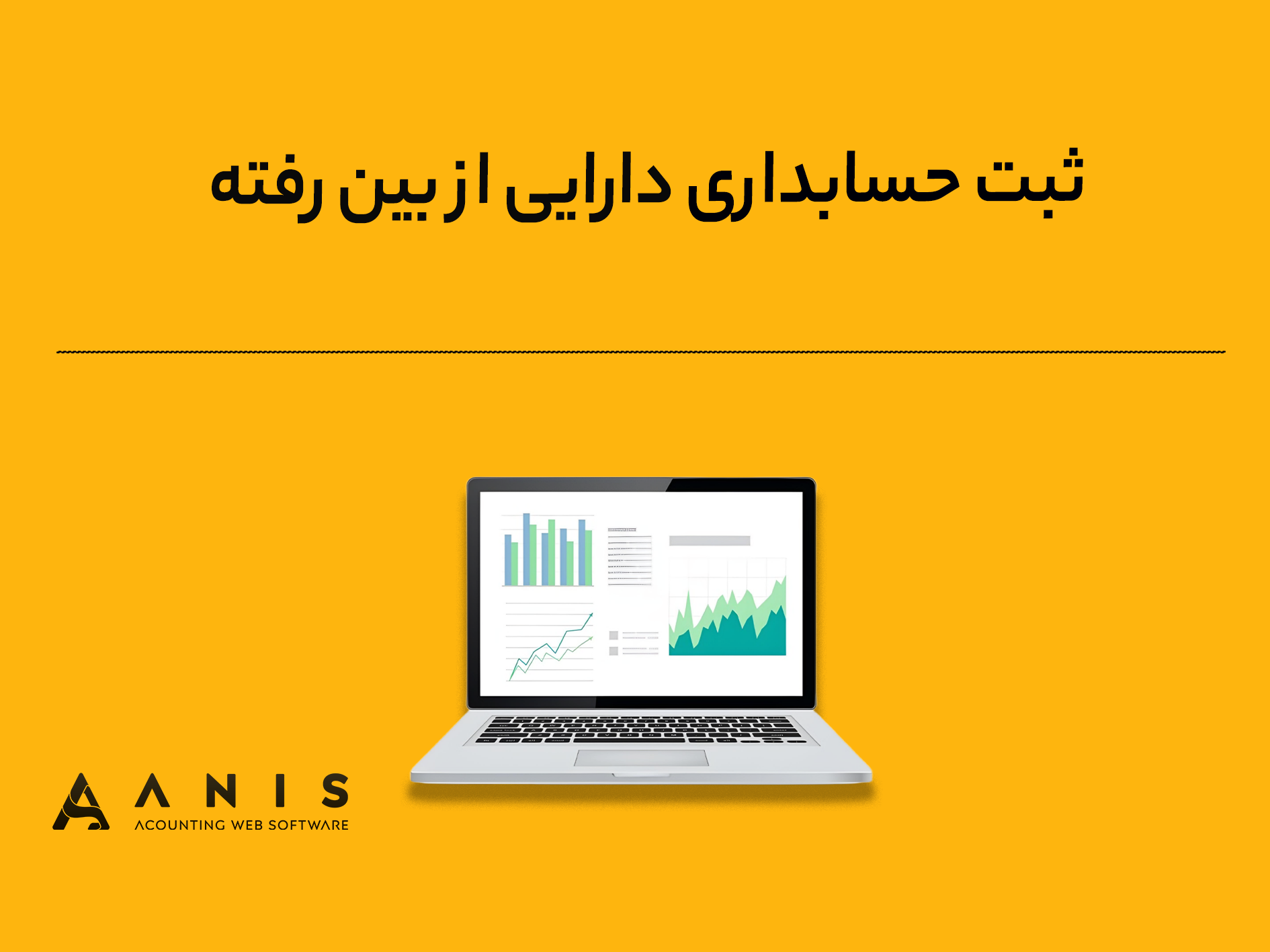 ثبت حسابداری دارایی از بین رفته