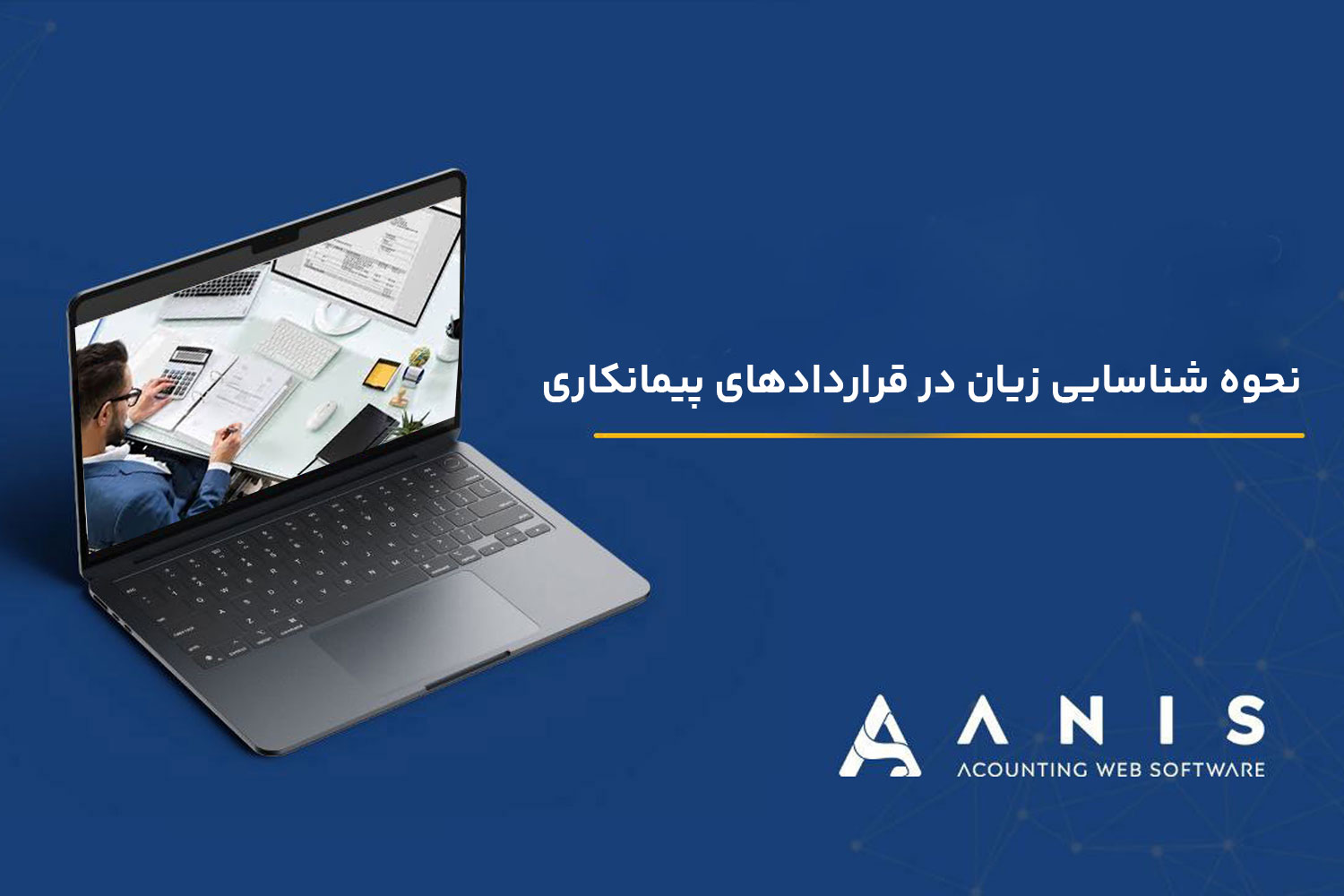 نحوه شناسایی زیان در قراردادهای پیمانکاری