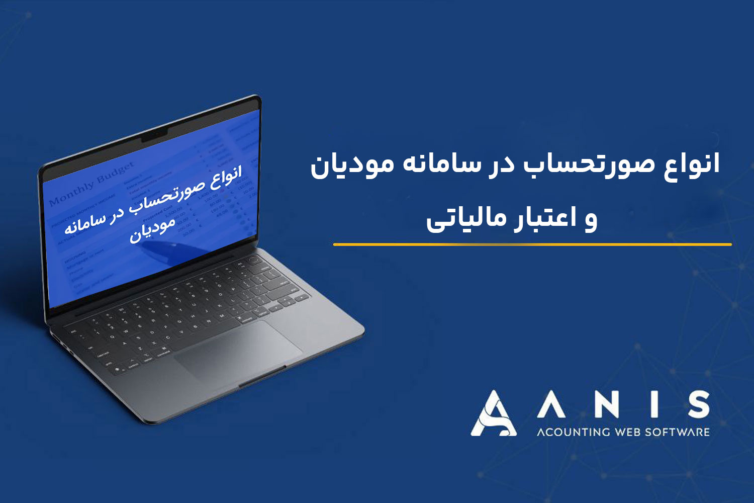 انواع صورتحساب در سامانه مودیان و اعتبار مالیاتی
