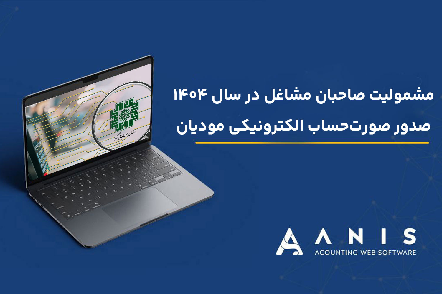 مشمولیت صاحبان مشاغل در سال ۱۴۰۴ | صدور صورت‌حساب الکترونیکی مودیان