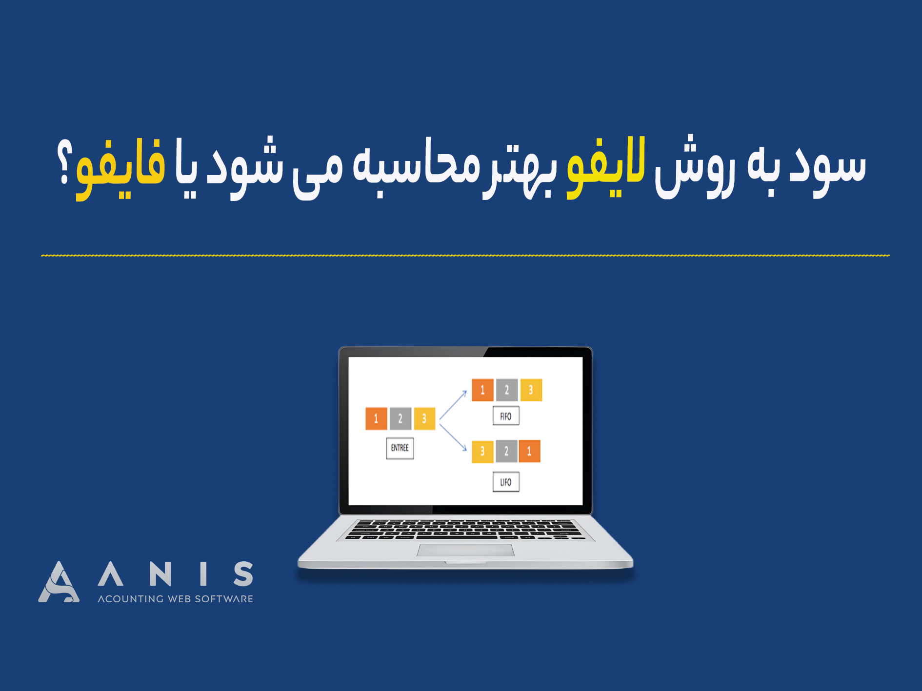 سود به روش لایفو بهتر محاسبه می شود یا فایفو؟