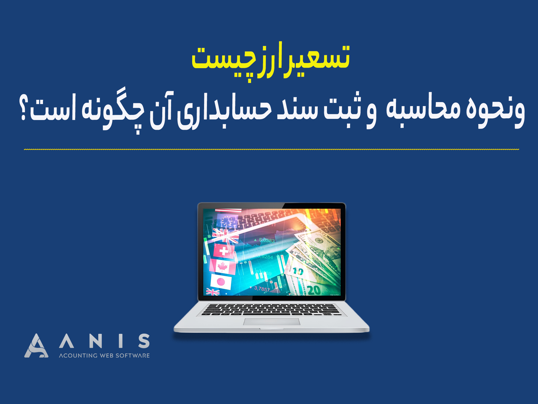 تسعیر ارز چیست و نحوه محاسبه  و ثبت سند حسابداری آن چگونه است؟
