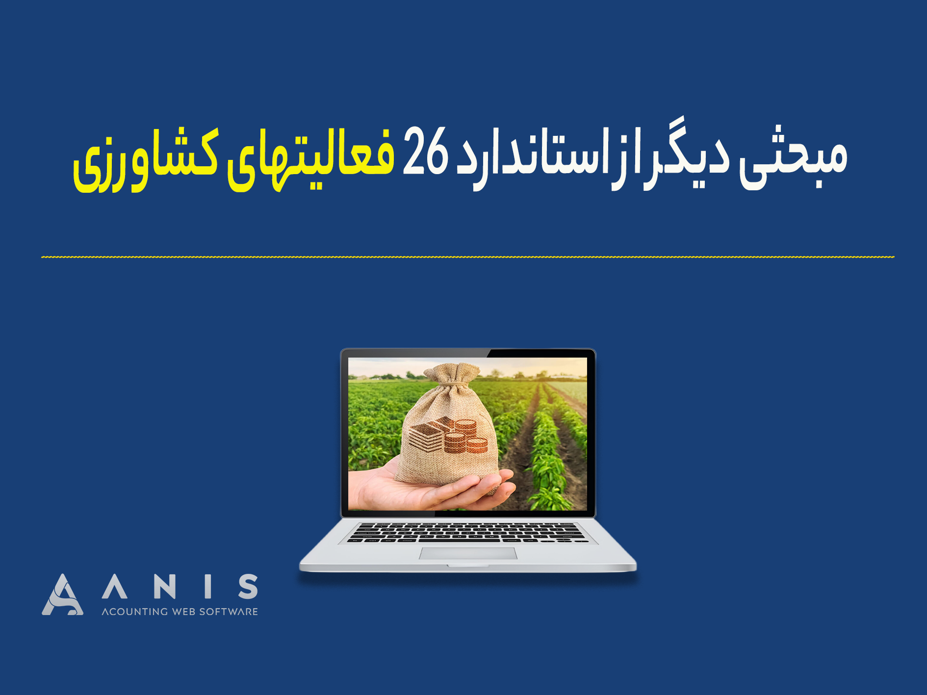 مبحثی دیگر از استاندارد ۲۶ فعالیتهای کشاورزی