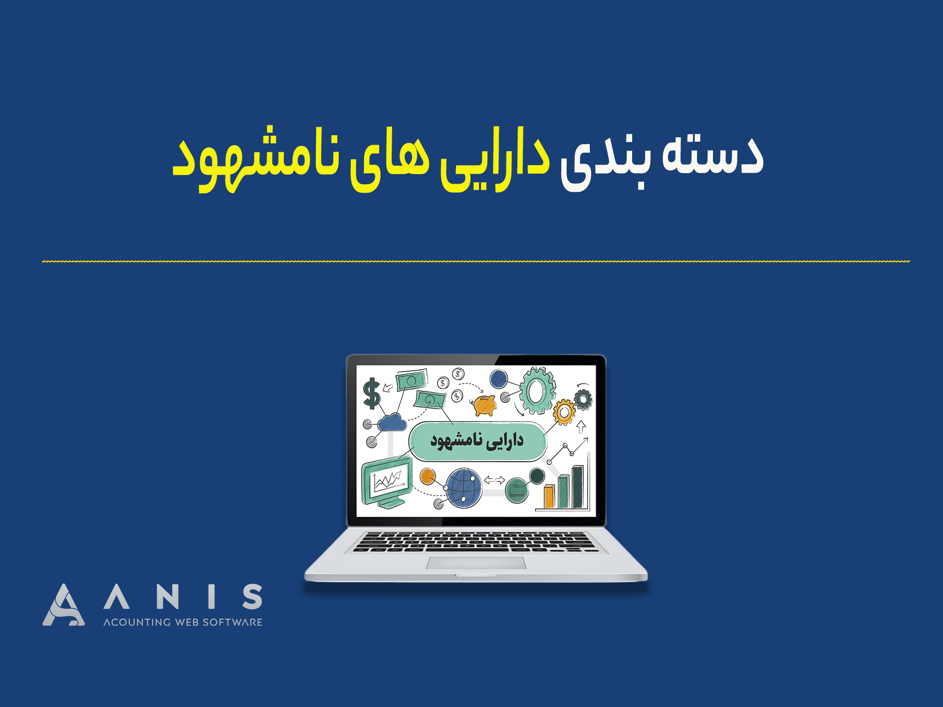 دسته بندی دارایی های نامشهود