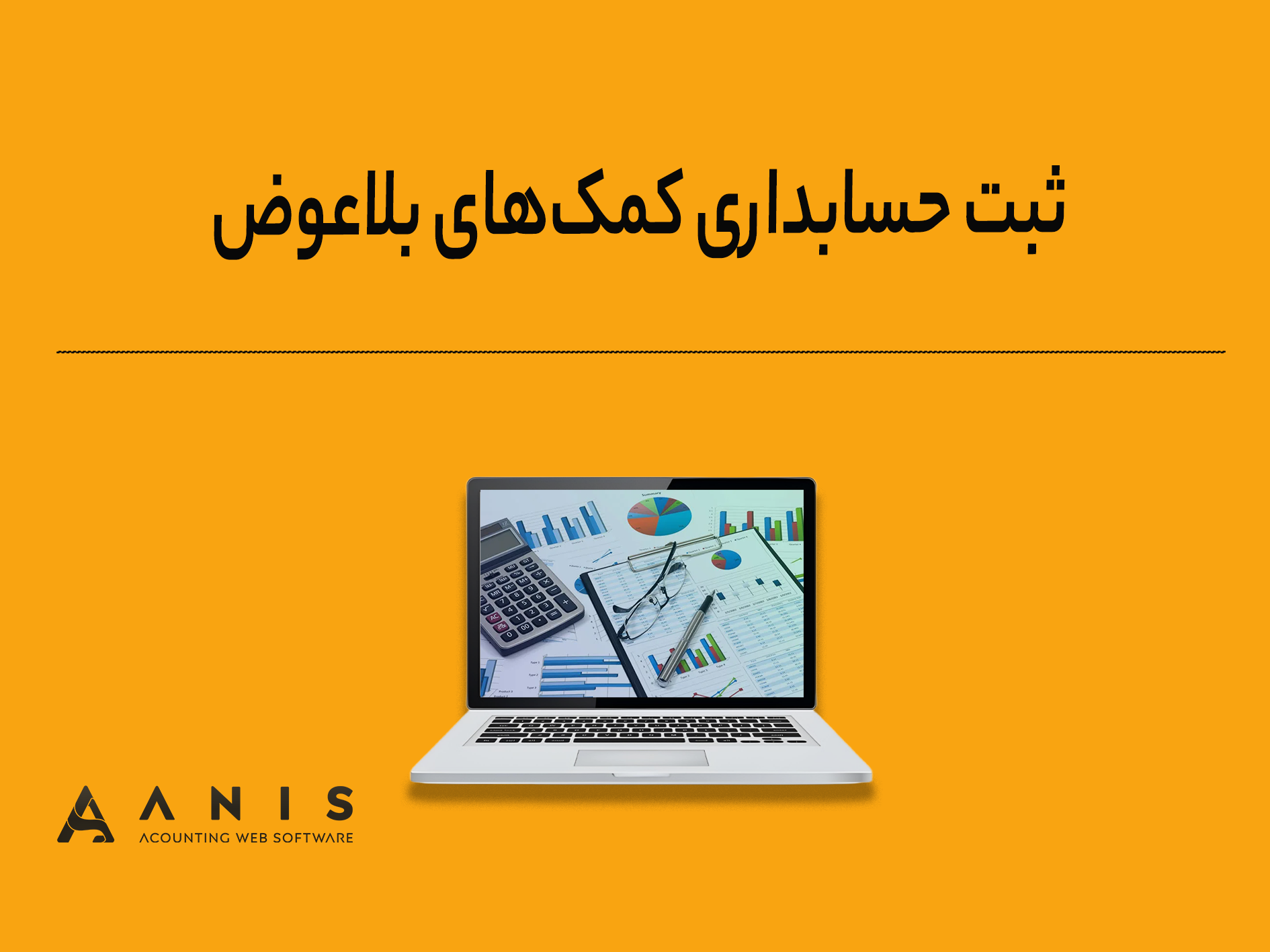 ثبت حسابداری کمک‌های بلاعوض