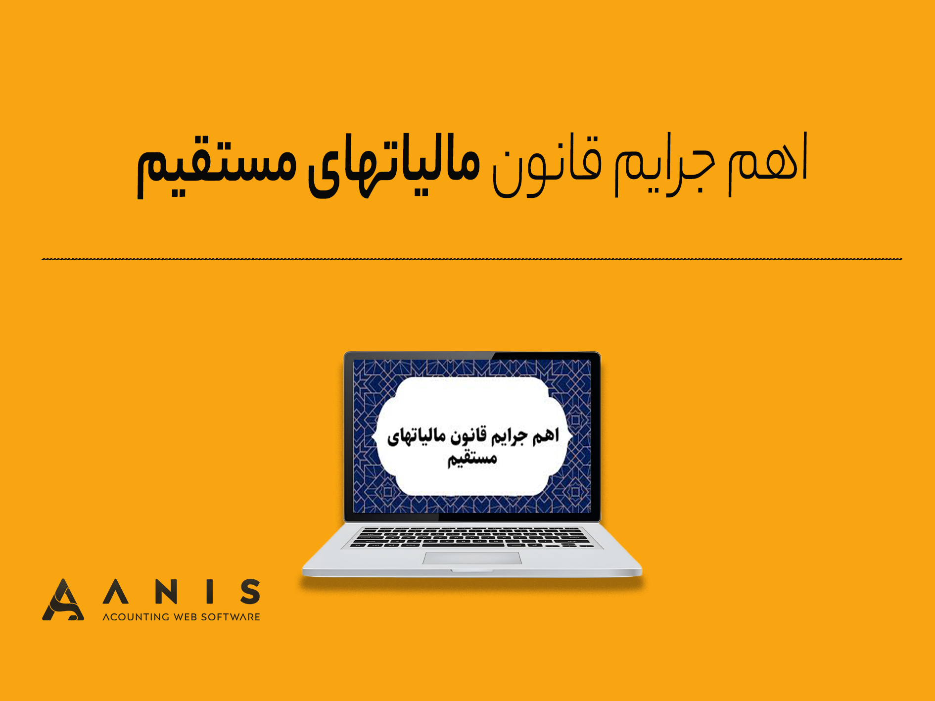اهم جرایم قانون مالیاتهای مستقیم