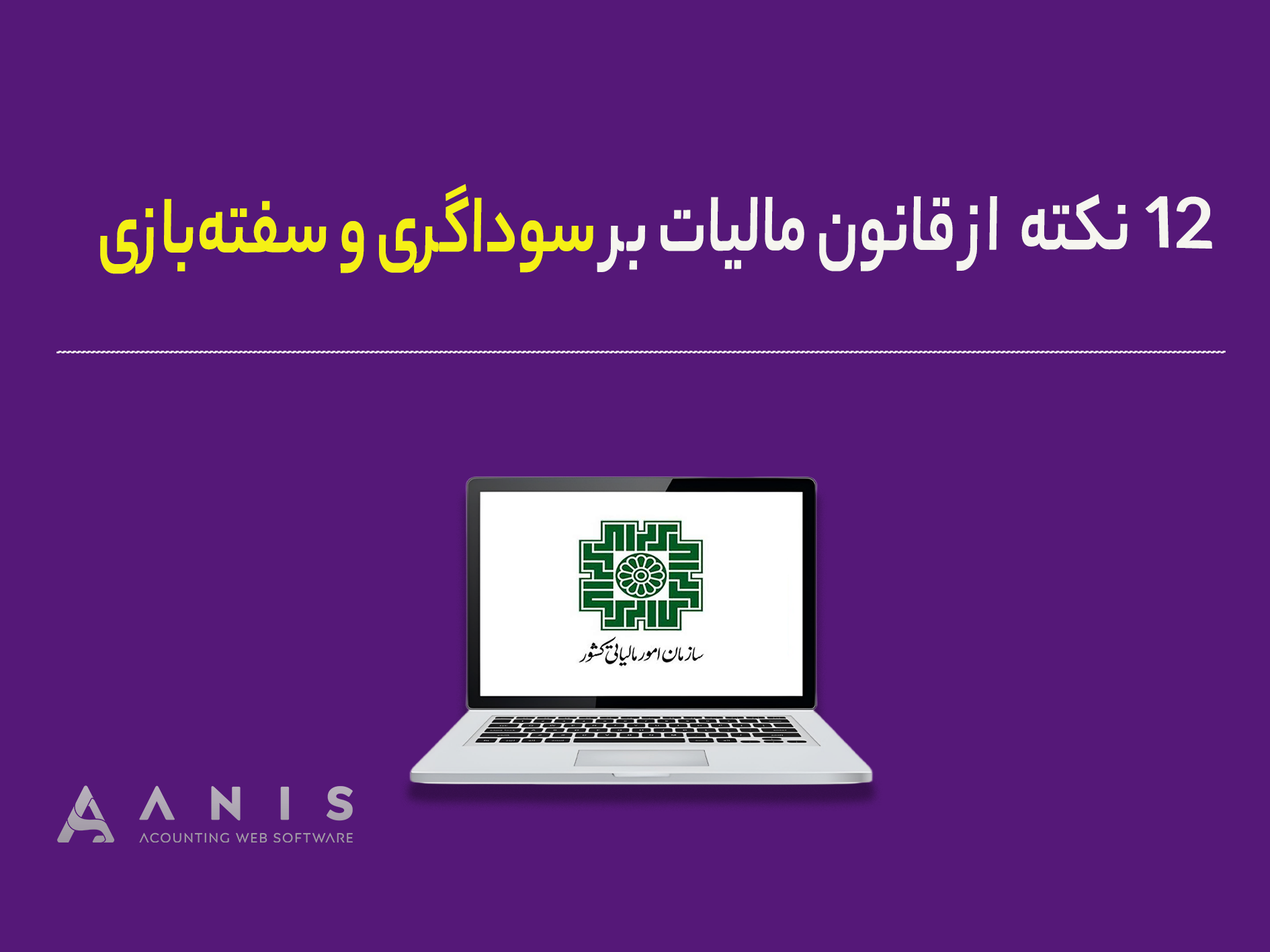 ۱۲ نکته  از قانون مالیات بر سوداگری و سفته‌بازی
