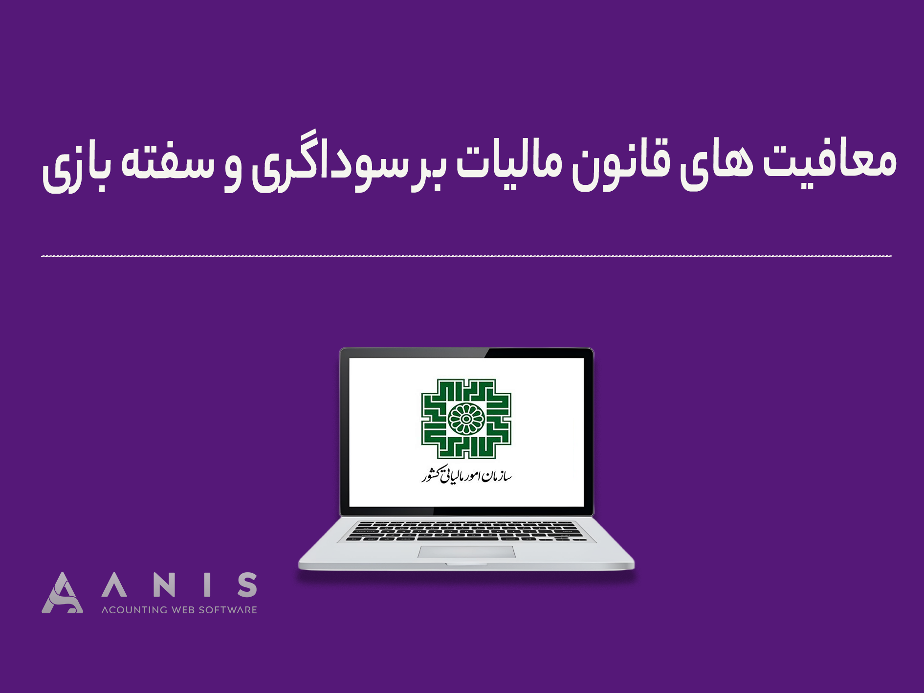 معافیت های قانون مالیات بر سوداگری و سفته بازی