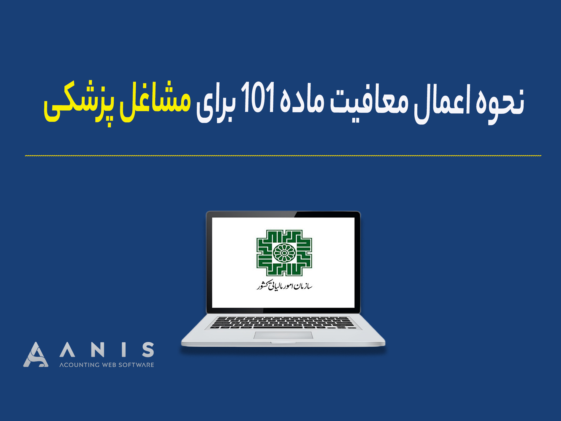 نحوه اعمال معافیت ماده ۱۰۱ برای مشاغل پزشکی