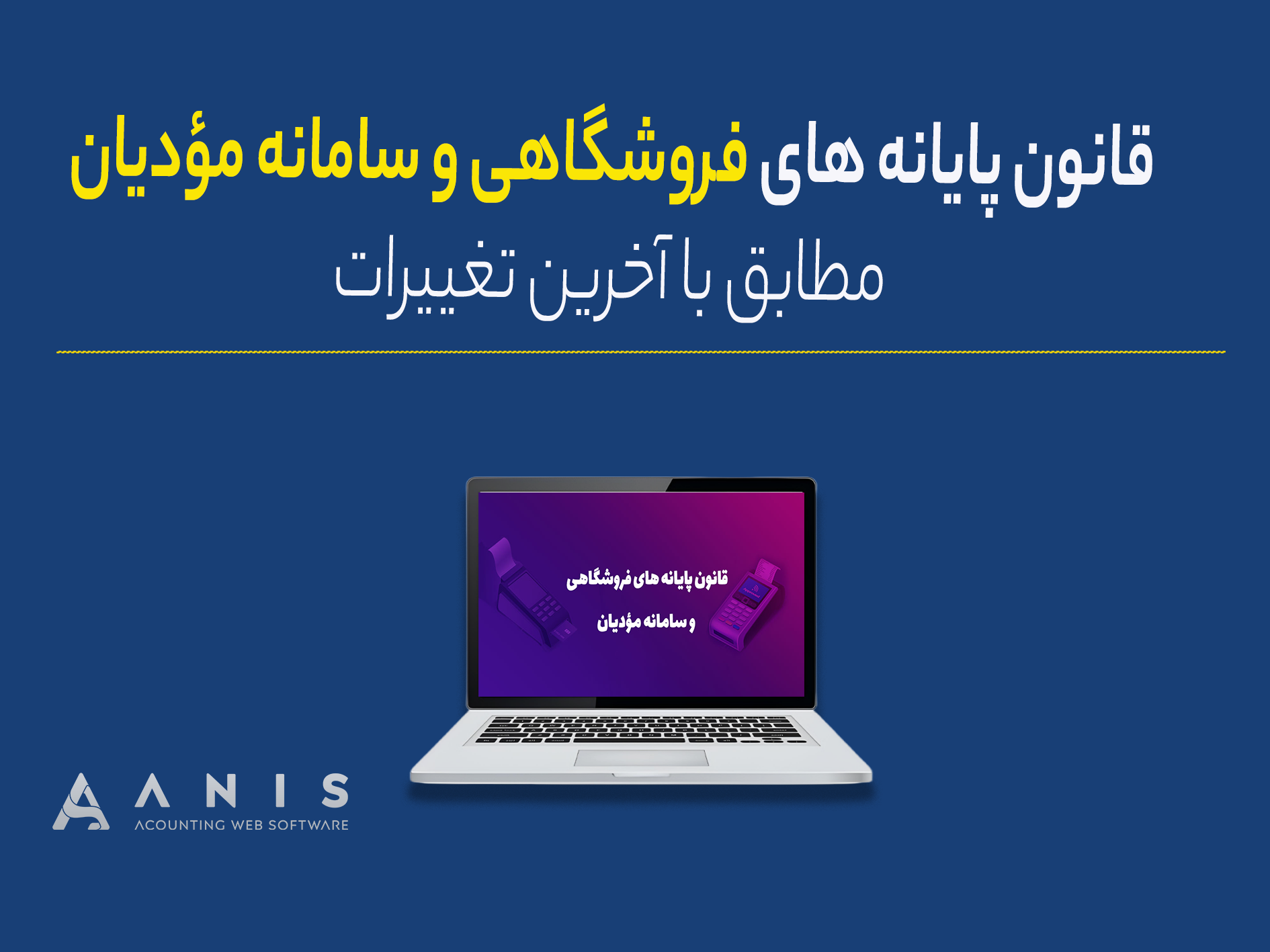 قانون پایانه های فروشگاهی و سامانه مؤدیان مطابق با آخرین تغییرات