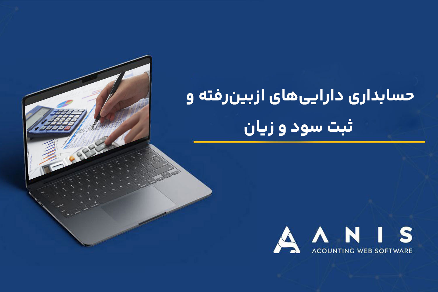 حسابداری دارایی‌های ازبین‌رفته و ثبت سود و زیان